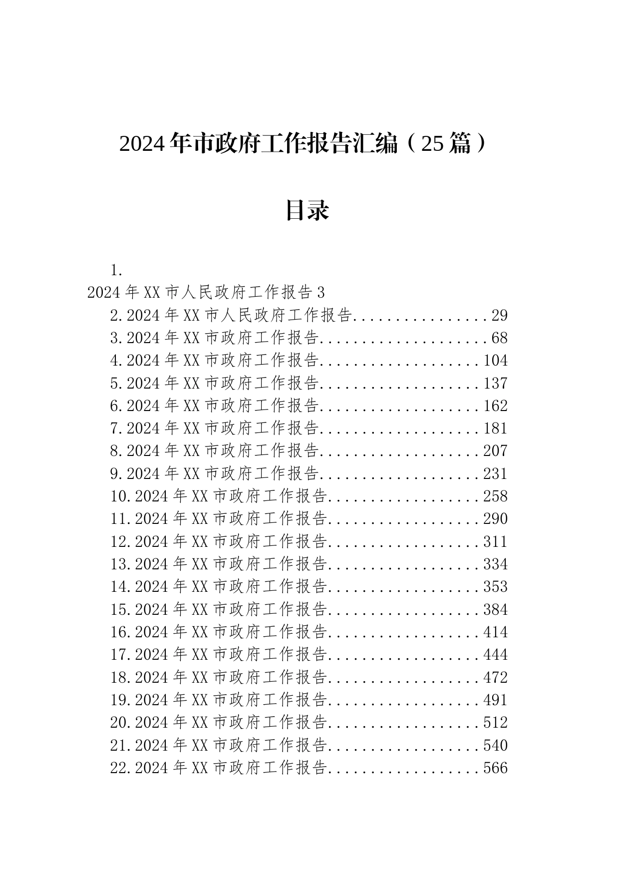 2024年市政府工作报告汇编（24篇）_第1页
