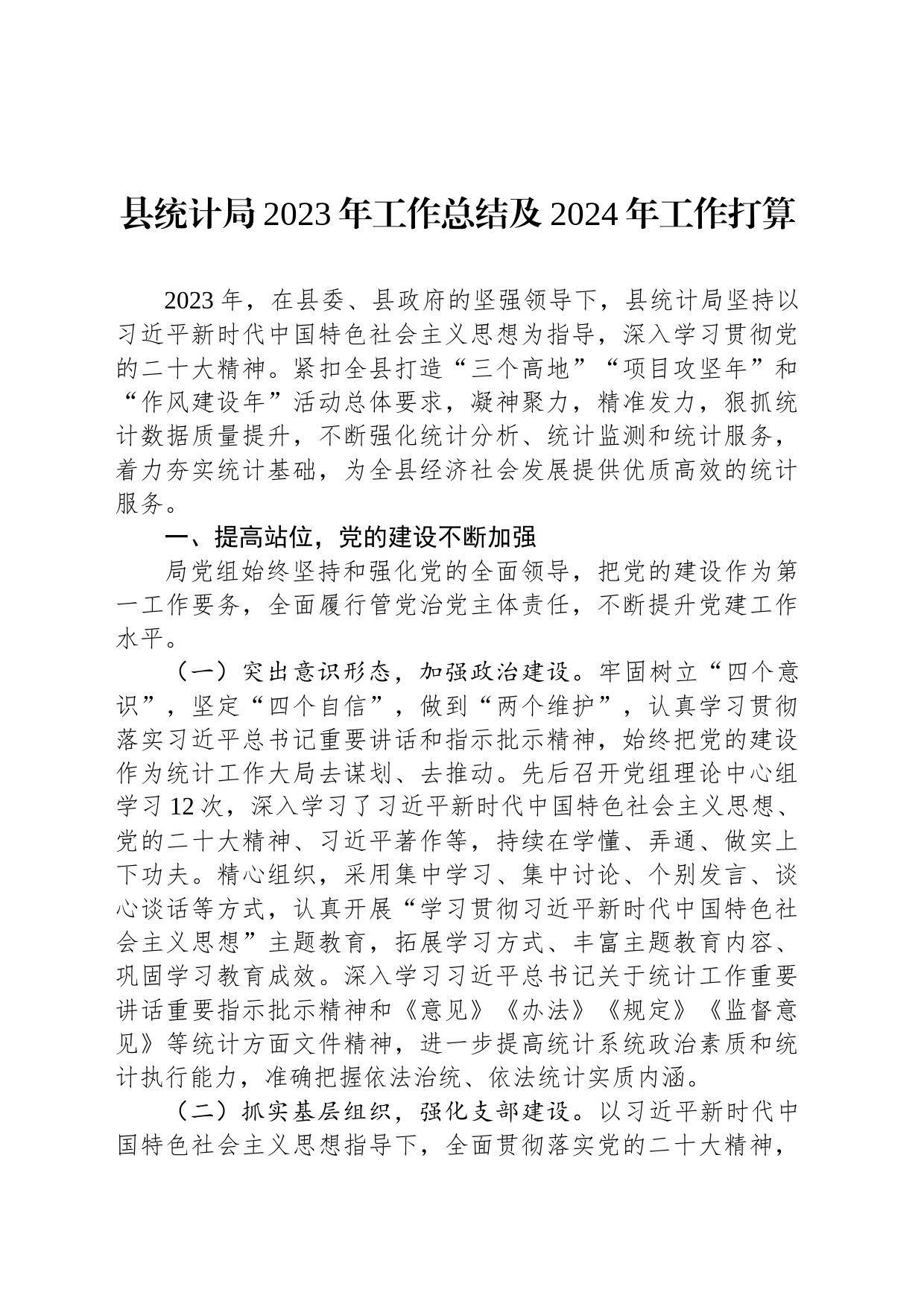县统计局2023年工作总结及2024年工作打算（20240129）_第1页