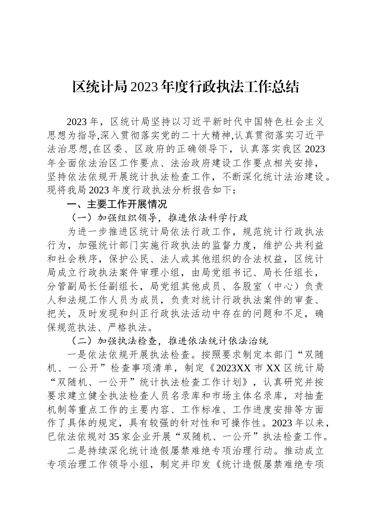 区统计局2023年度行政执法工作总结(20240129)_第1页