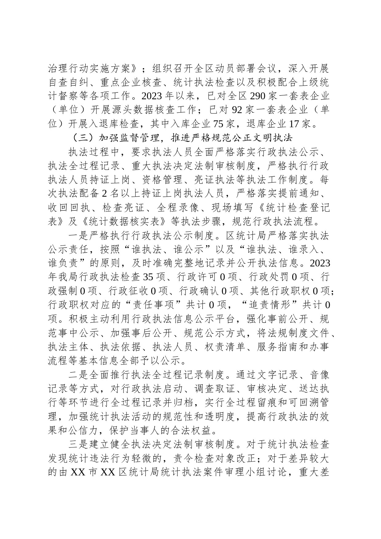 区统计局2023年度行政执法工作总结(20240129)_第2页