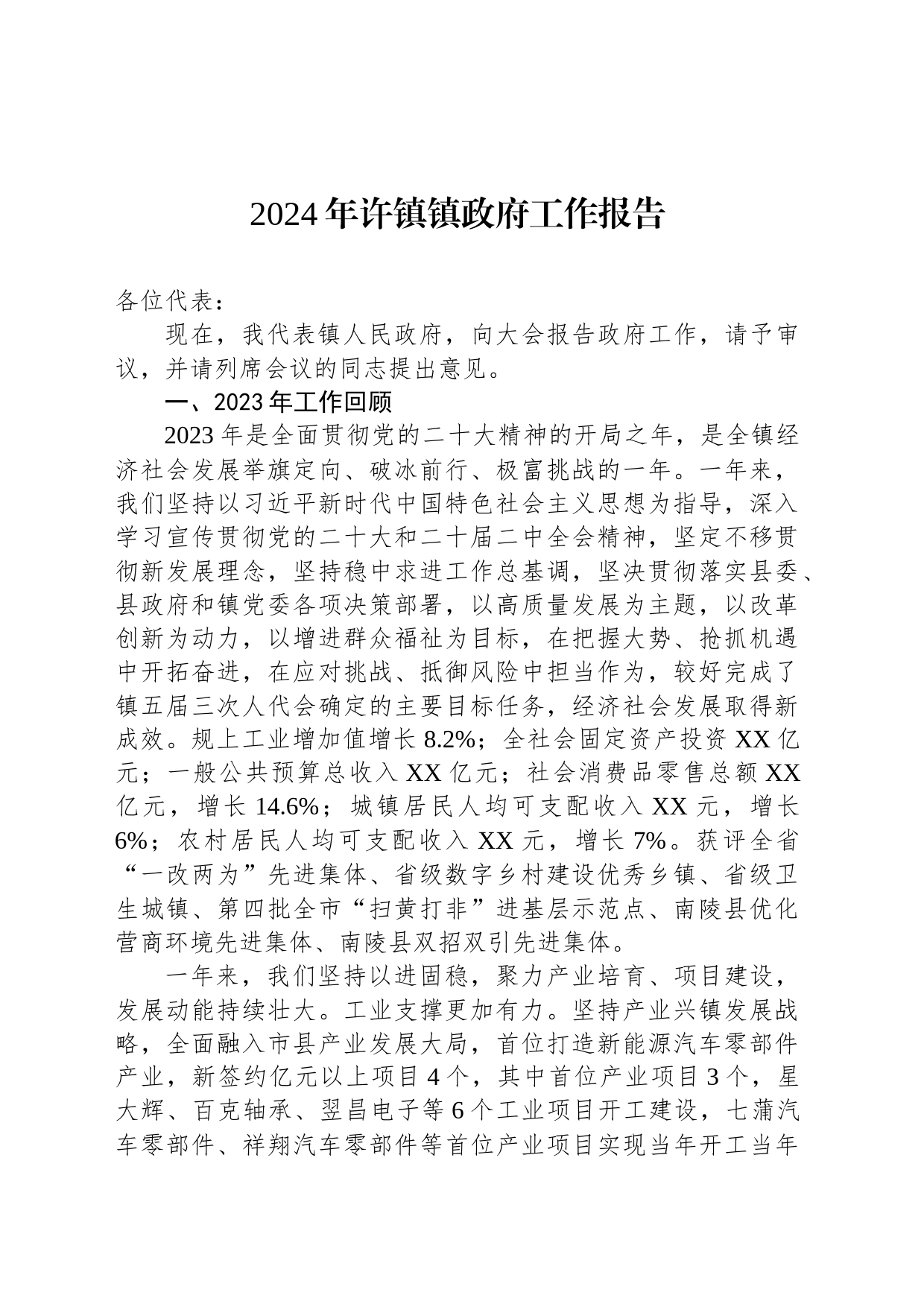 2024年许镇镇政府工作报告(20240126)_第1页