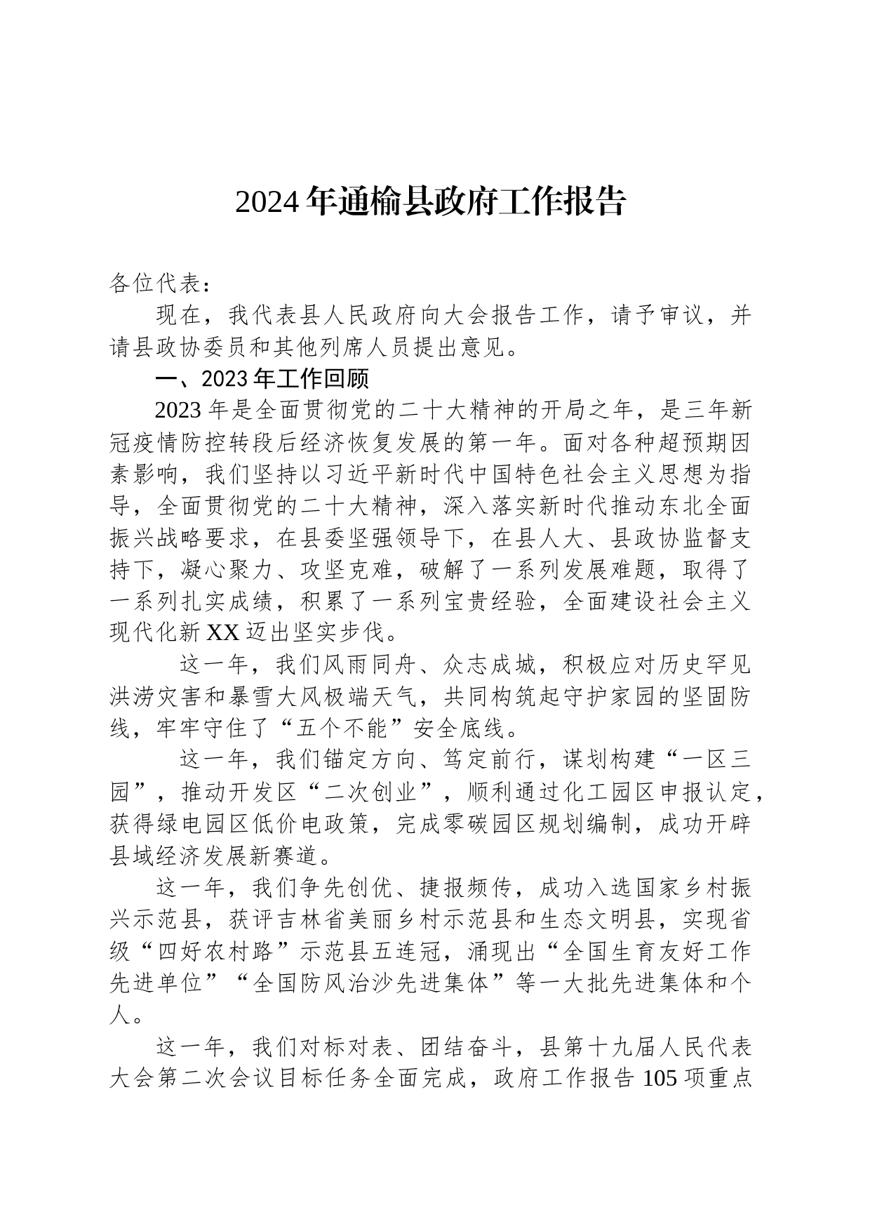 2024年通榆县政府工作报告(20240106)_第1页