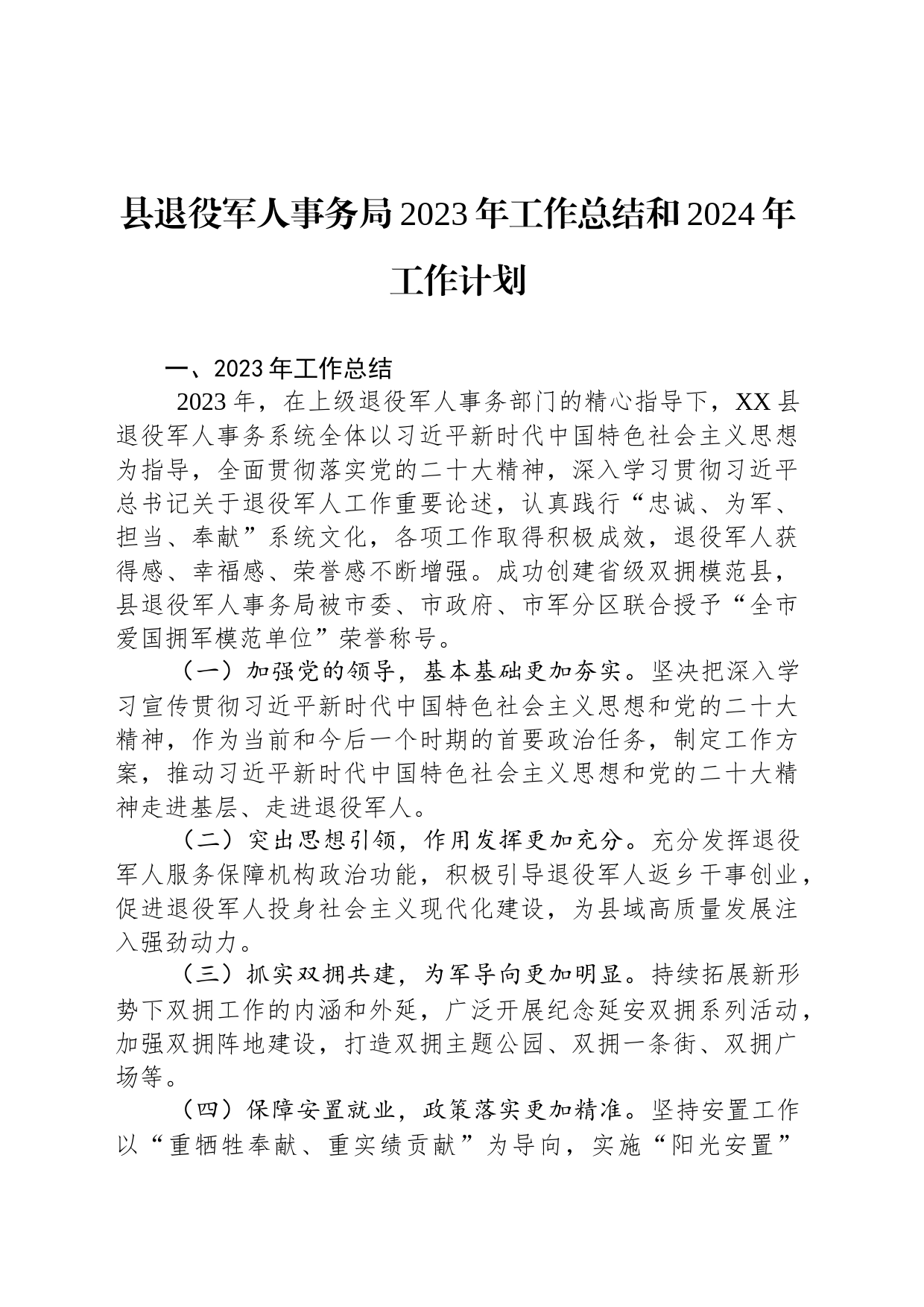 县退役军人事务局2023年工作总结和2024年工作计划（20240129）_第1页