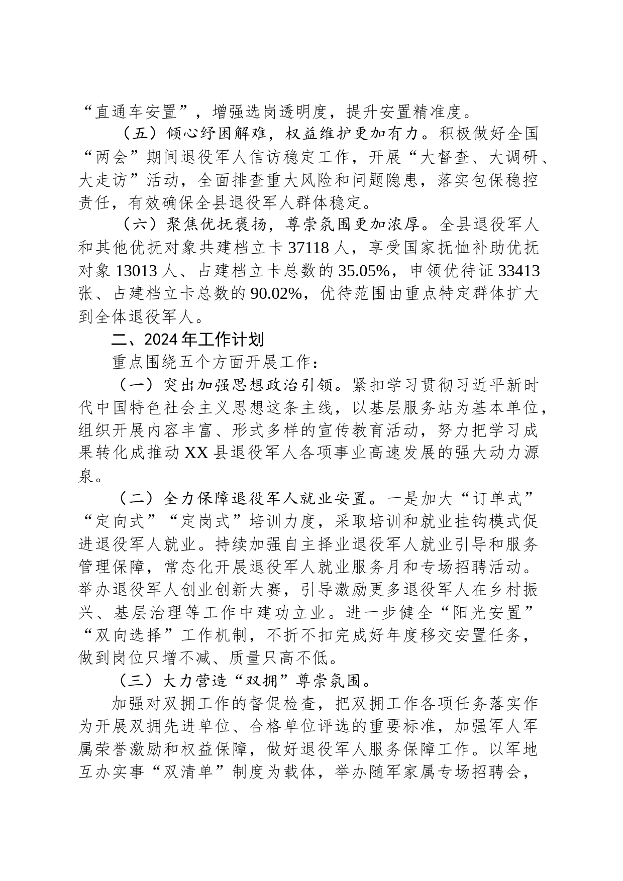 县退役军人事务局2023年工作总结和2024年工作计划（20240129）_第2页