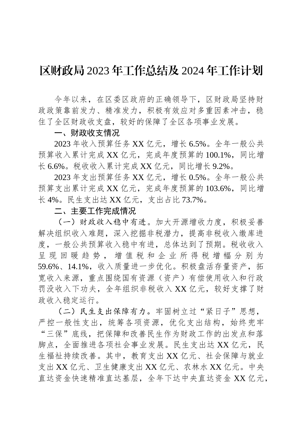 区财政局2023年工作总结及2024年工作计划（20240130）_第1页