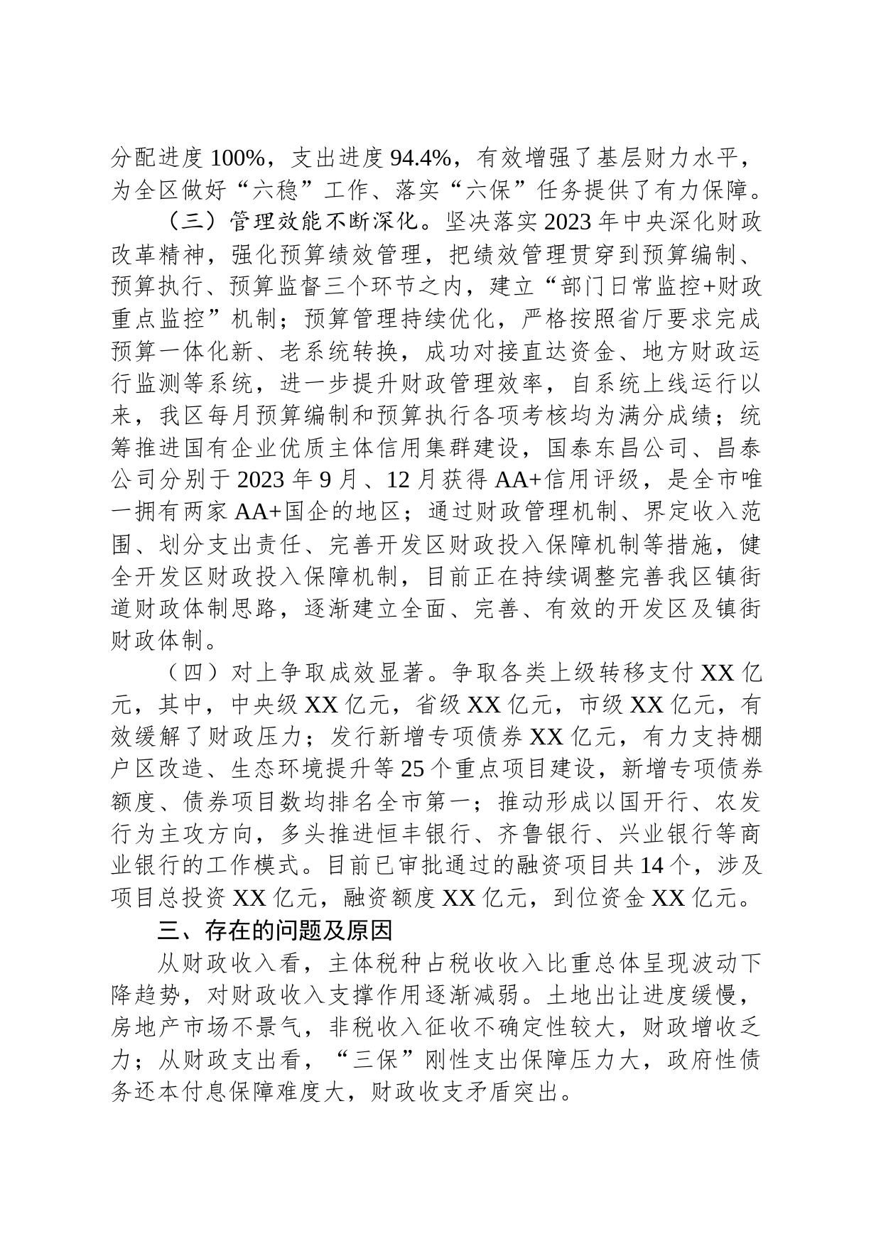 区财政局2023年工作总结及2024年工作计划（20240130）_第2页