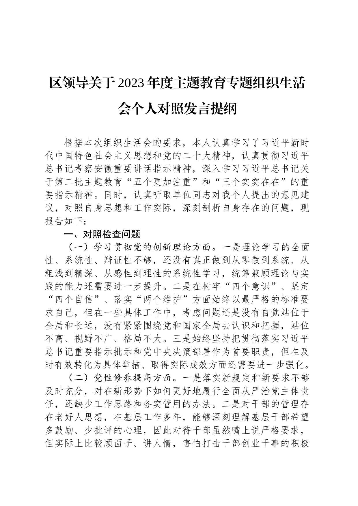 区领导关于2023年度主题教育专题组织生活会个人对照发言提纲_第1页