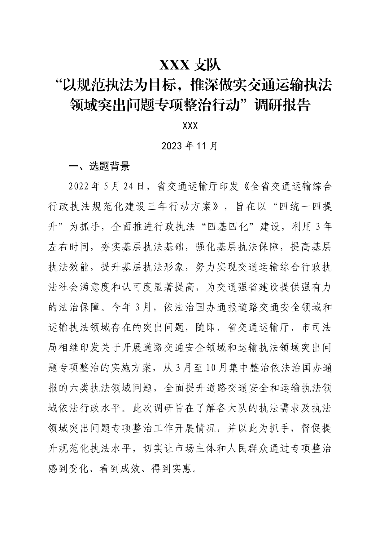 XXX市交通运输执法领域突出问题专项整治调研报告_第1页
