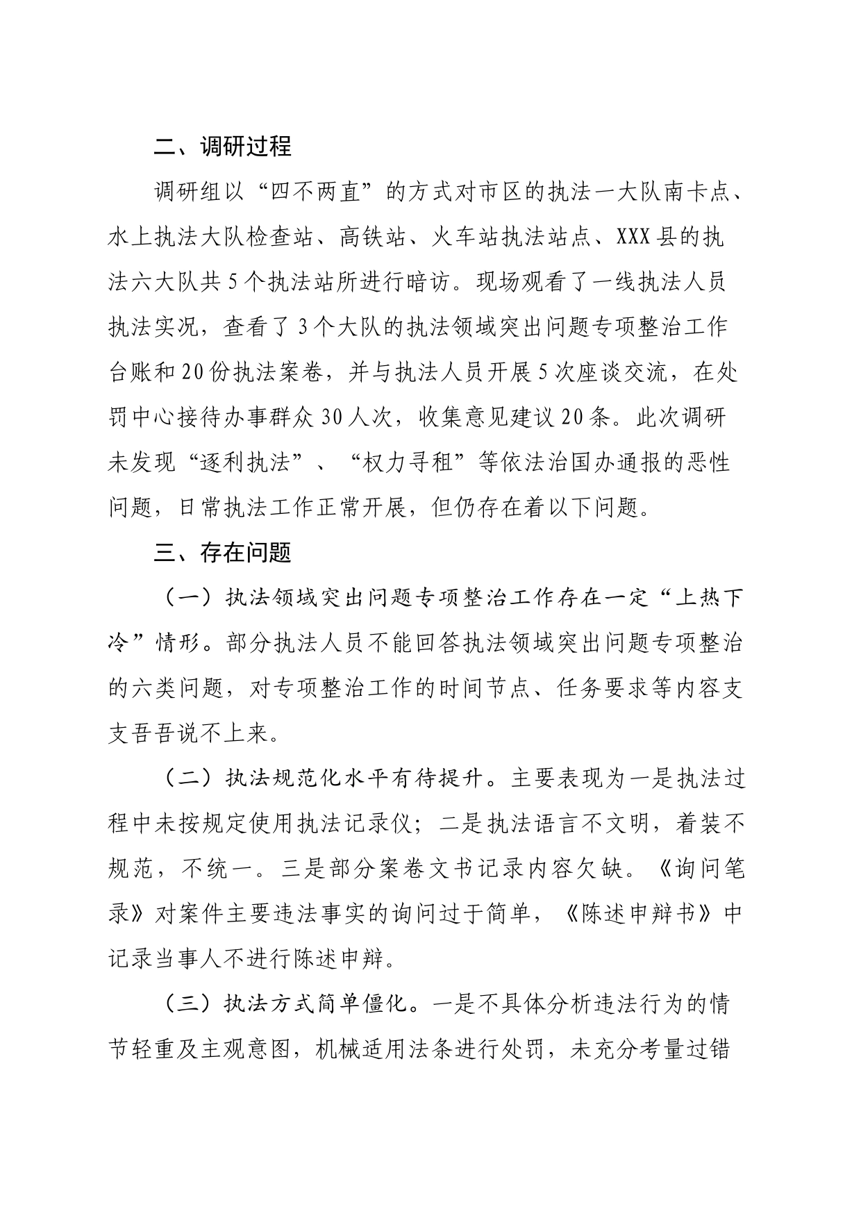 XXX市交通运输执法领域突出问题专项整治调研报告_第2页