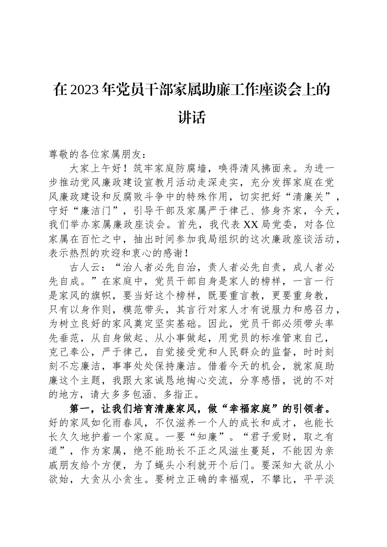 在2023年党员干部家属助廉工作座谈会上的讲话_第1页
