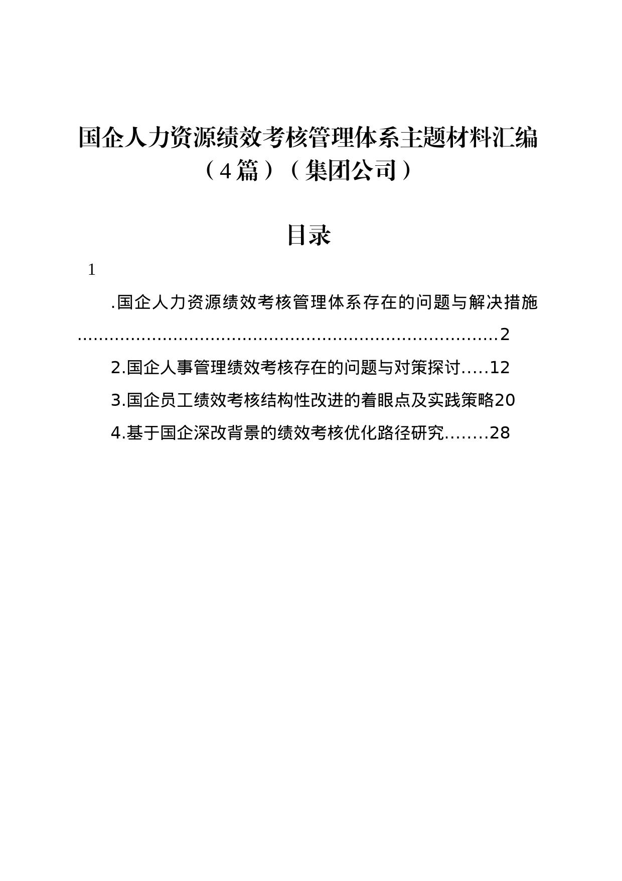 国企人力资源绩效考核管理体系主题材料汇编（4篇）（集团公司）_第1页