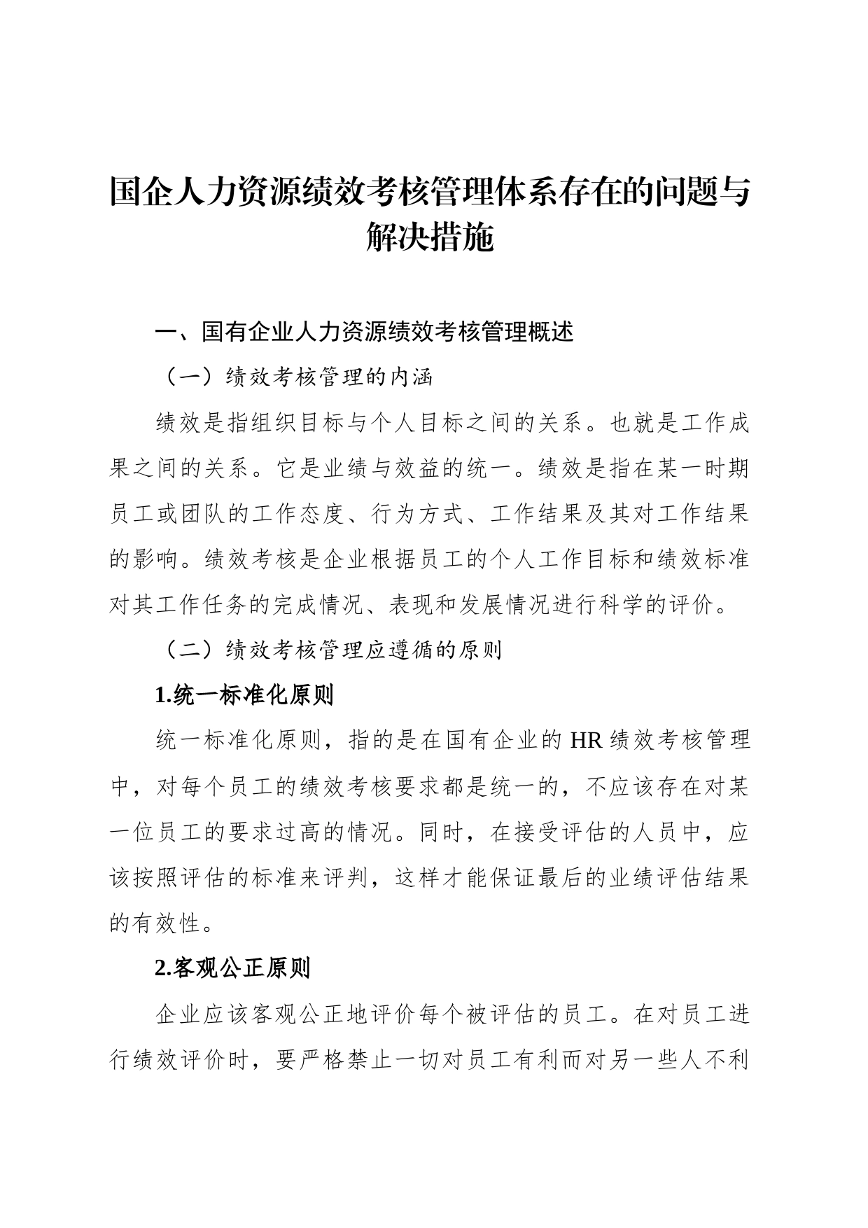 国企人力资源绩效考核管理体系主题材料汇编（4篇）（集团公司）_第2页