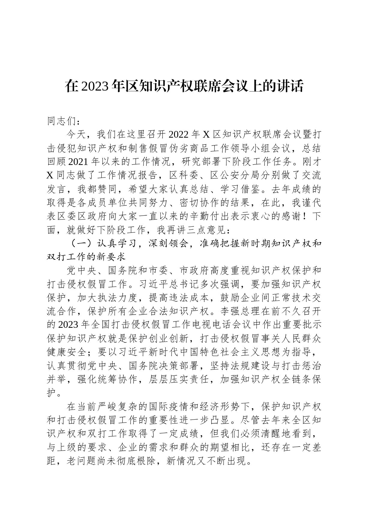在2023年区知识产权联席会议上的讲话_第1页