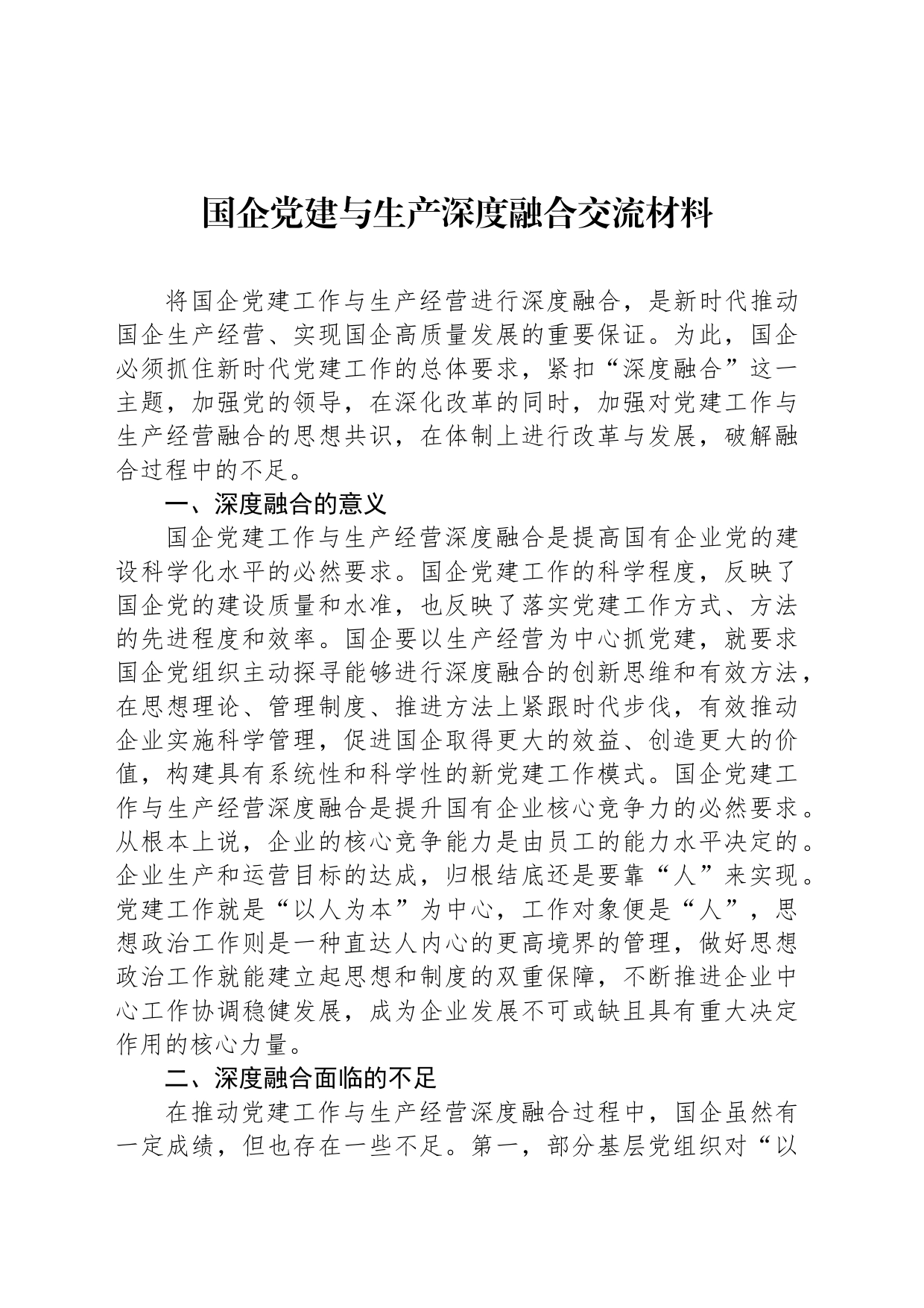 国企党建与生产深度融合交流材料_第1页