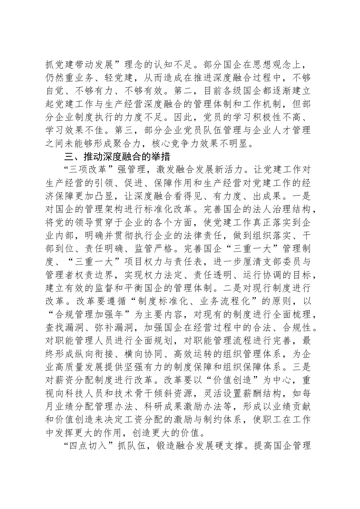 国企党建与生产深度融合交流材料_第2页