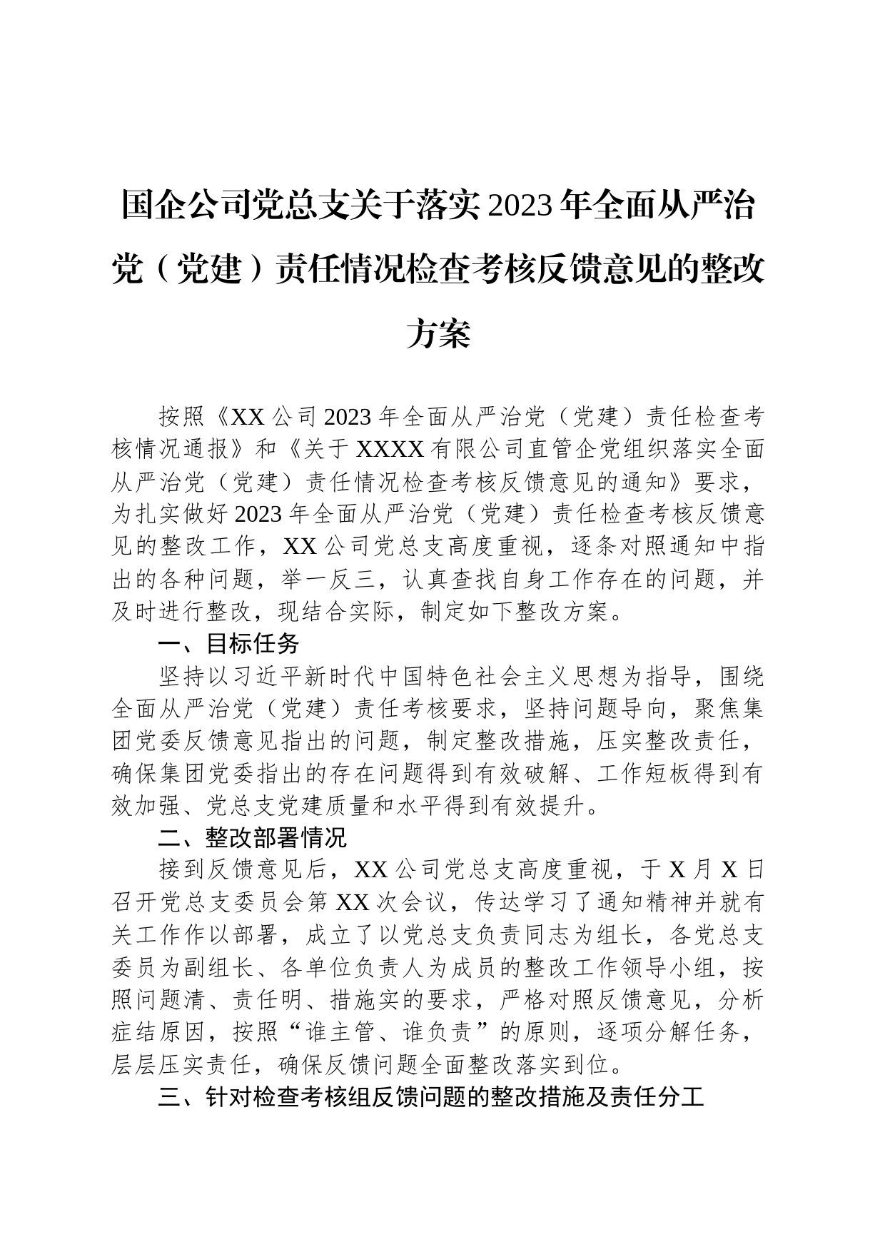 国企公司党总支关于落实2023年全面从严治党（党建）责任情况检查考核反馈意见的整改方案_第1页