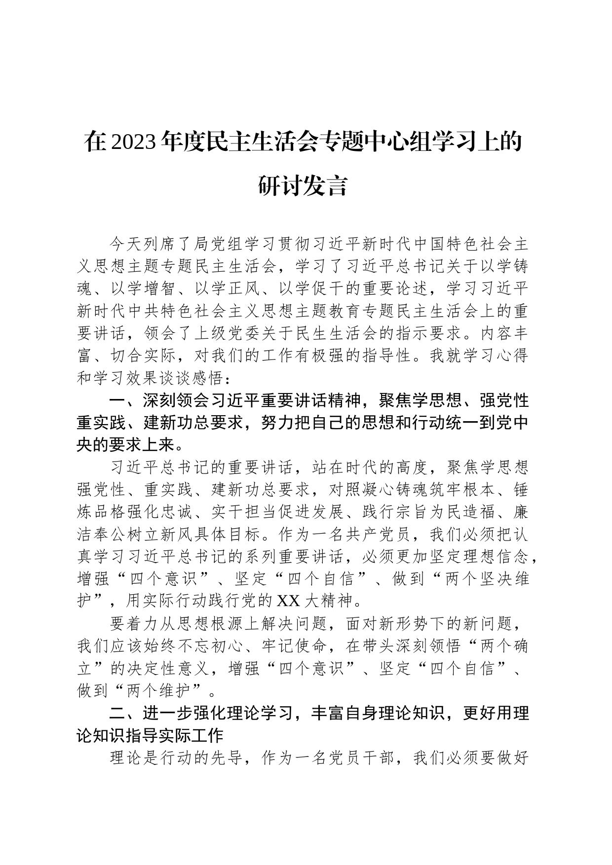 在2023年度民主生活会专题中心组学习上的研讨发言_第1页