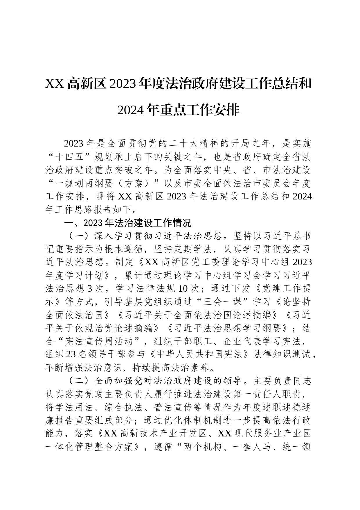 XX高新区2023年度法治政府建设工作总结和2024年重点工作安排（20240201）_第1页