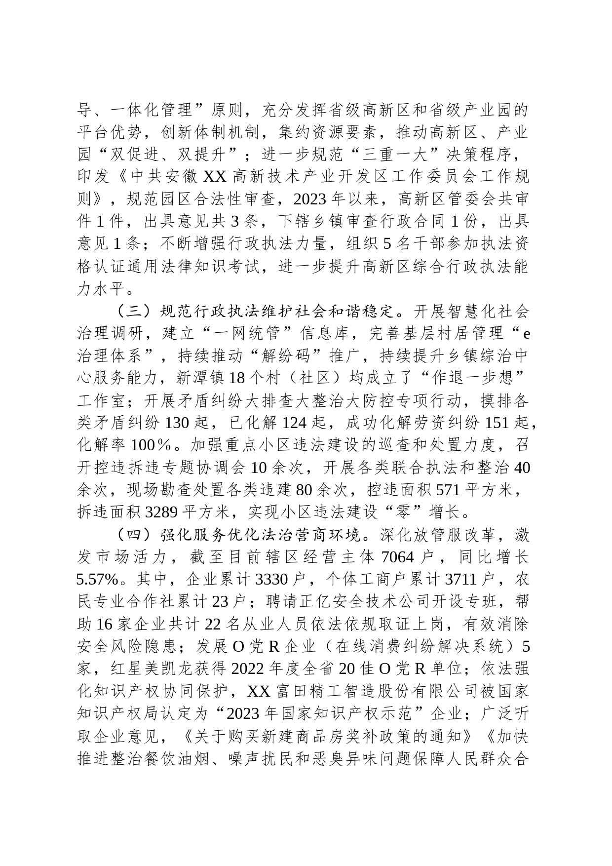 XX高新区2023年度法治政府建设工作总结和2024年重点工作安排（20240201）_第2页
