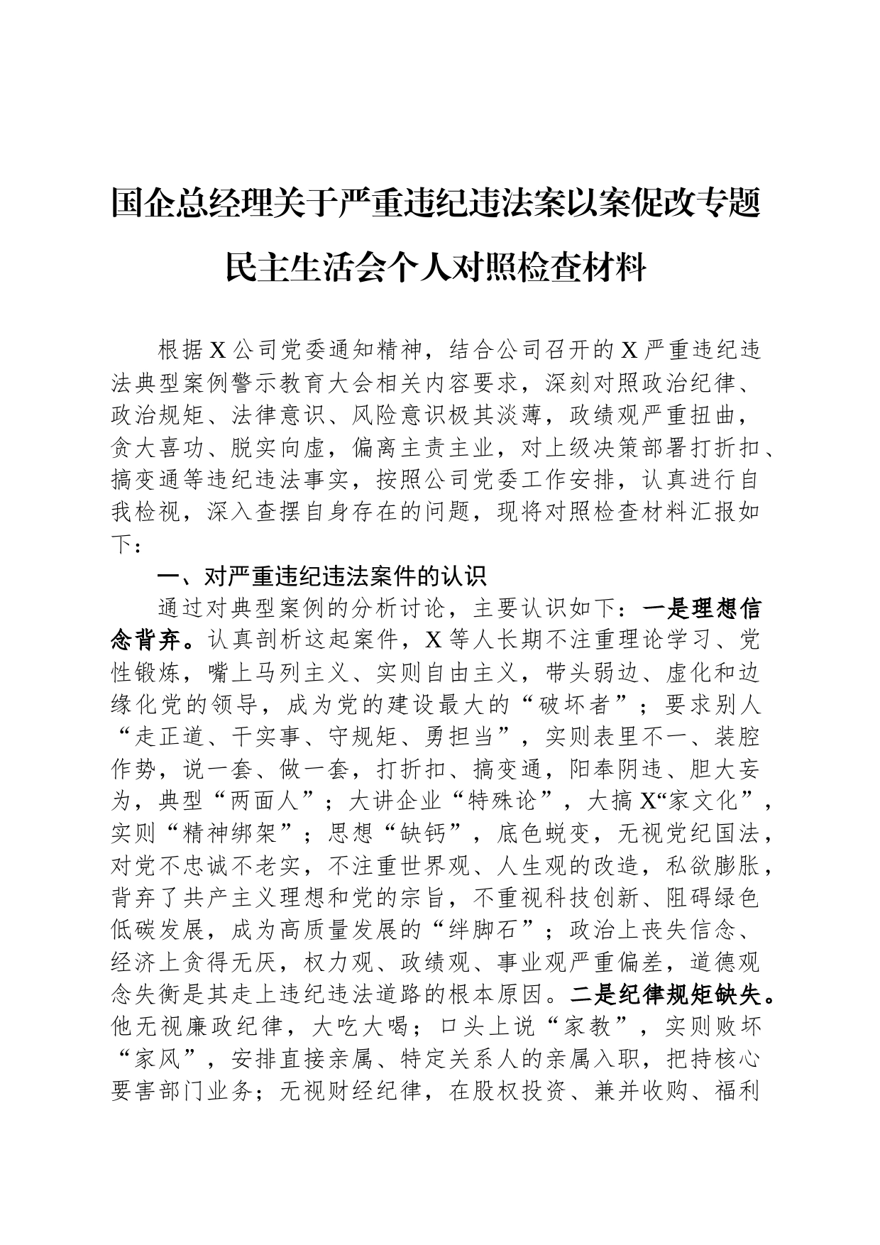 国企总经理关于严重违纪违法案以案促改专题民主生活会个人对照检查材料_第1页