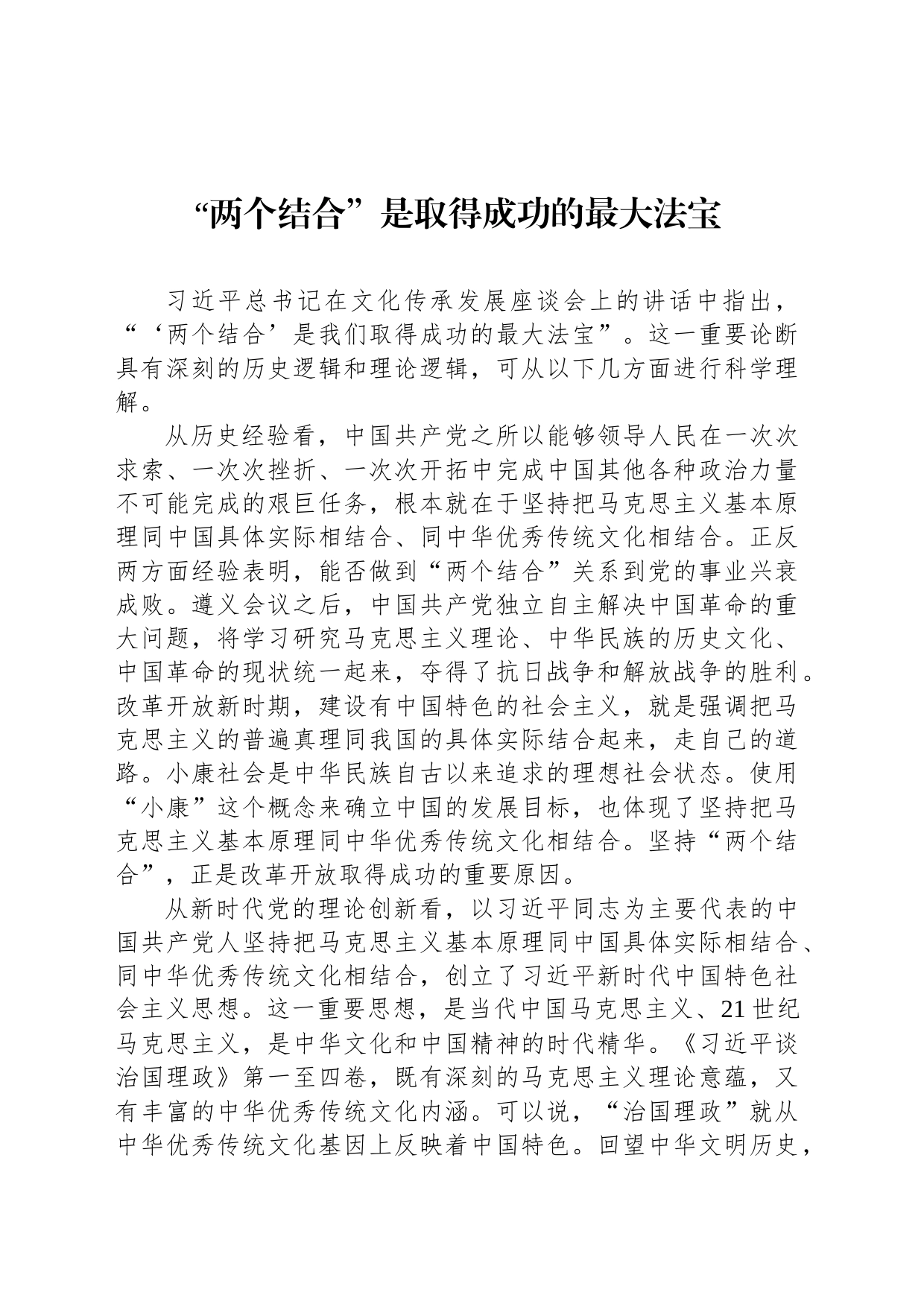 “两个结合”是取得成功的最大法宝_第1页