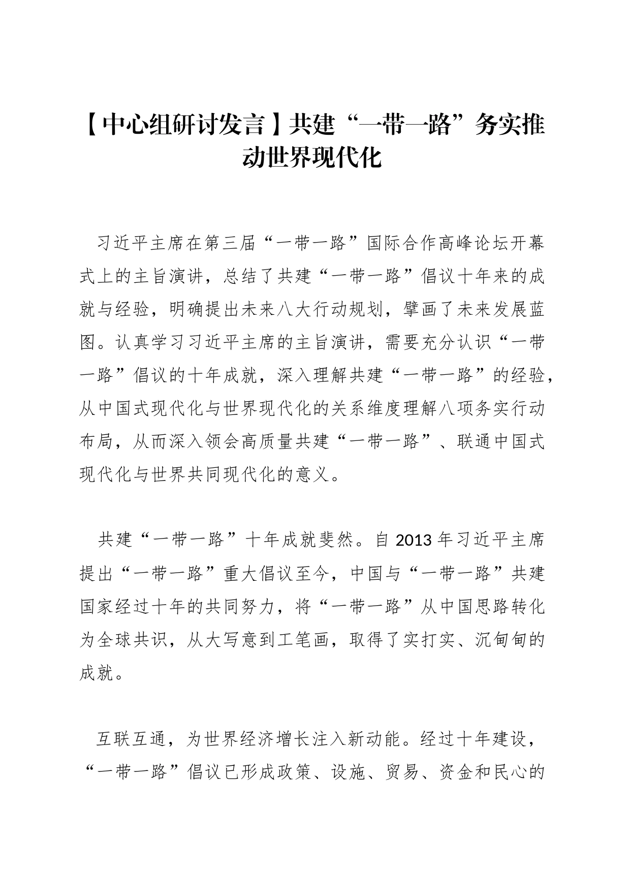 【中心组研讨发言】共建“一带一路”务实推动世界现代化_第1页