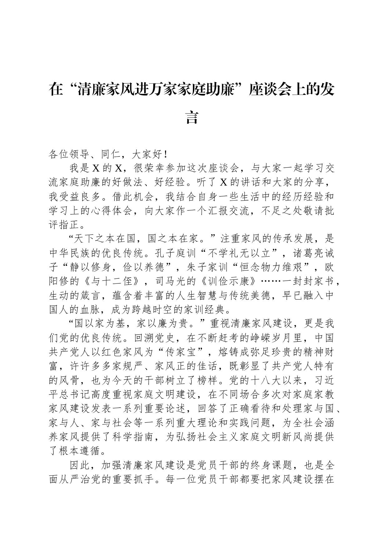 在“清廉家风进万家家庭助廉”座谈会上的发言_第1页