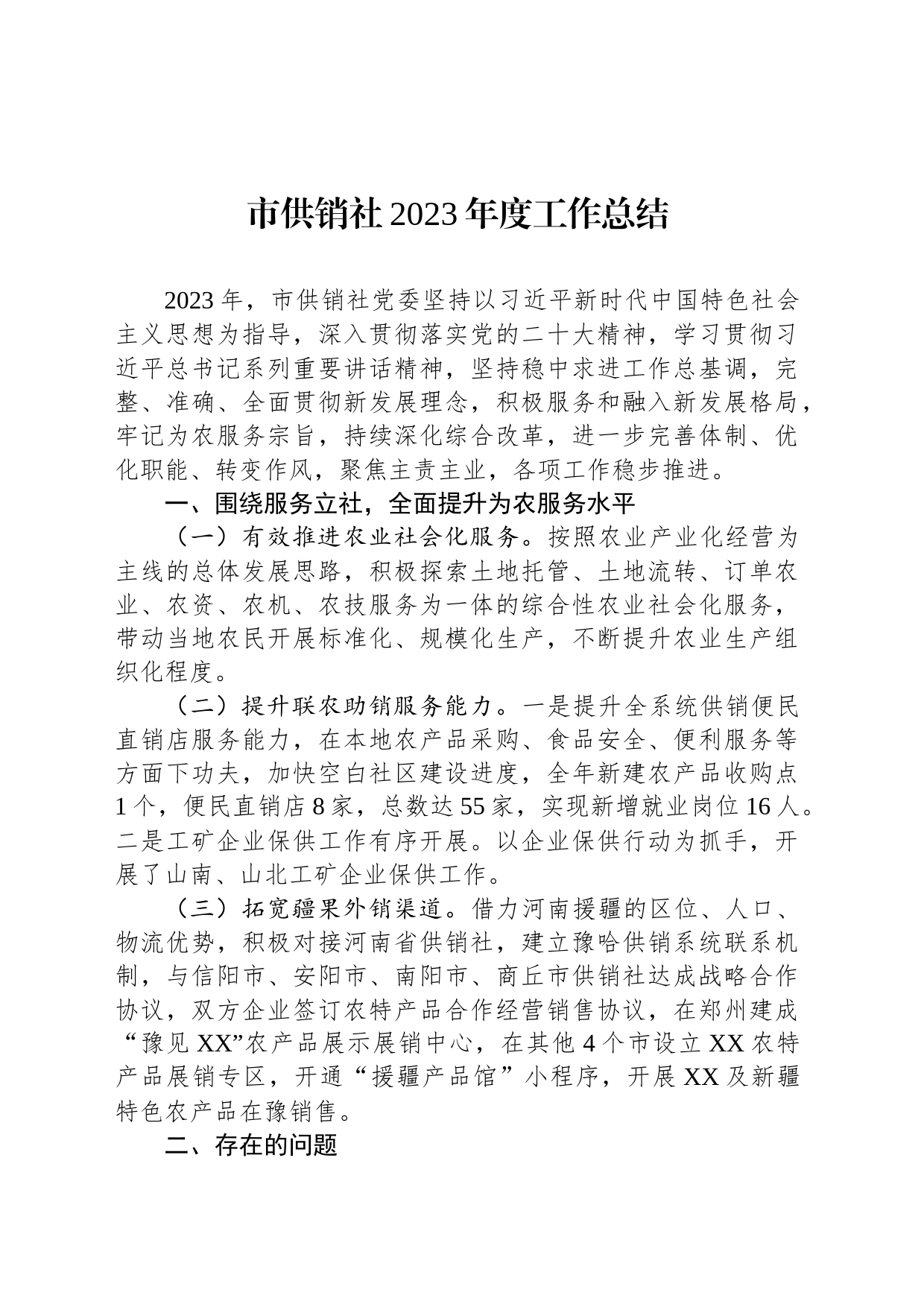 市供销社2023年度工作总结（20240129）_第1页
