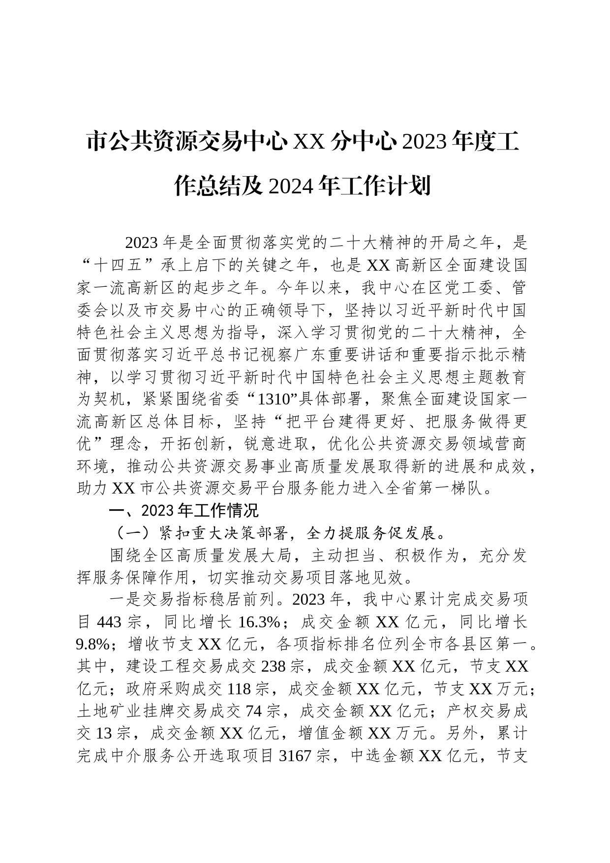 市公共资源交易中心XX分中心2023年度工作总结及2024年工作计划（20240129）_第1页