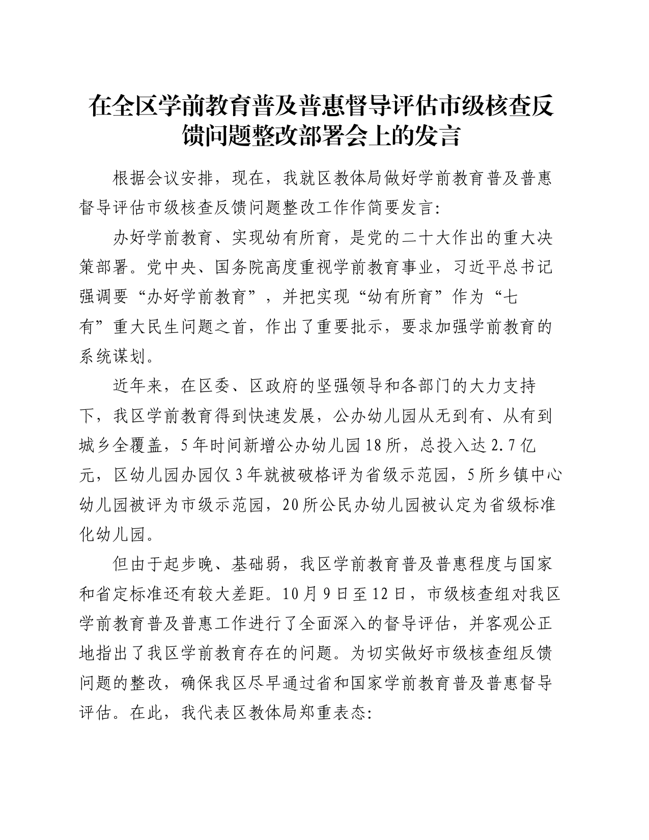 在全区学前教育普及普惠督导评估市级核查反馈问题整改部署会上的发言_第1页