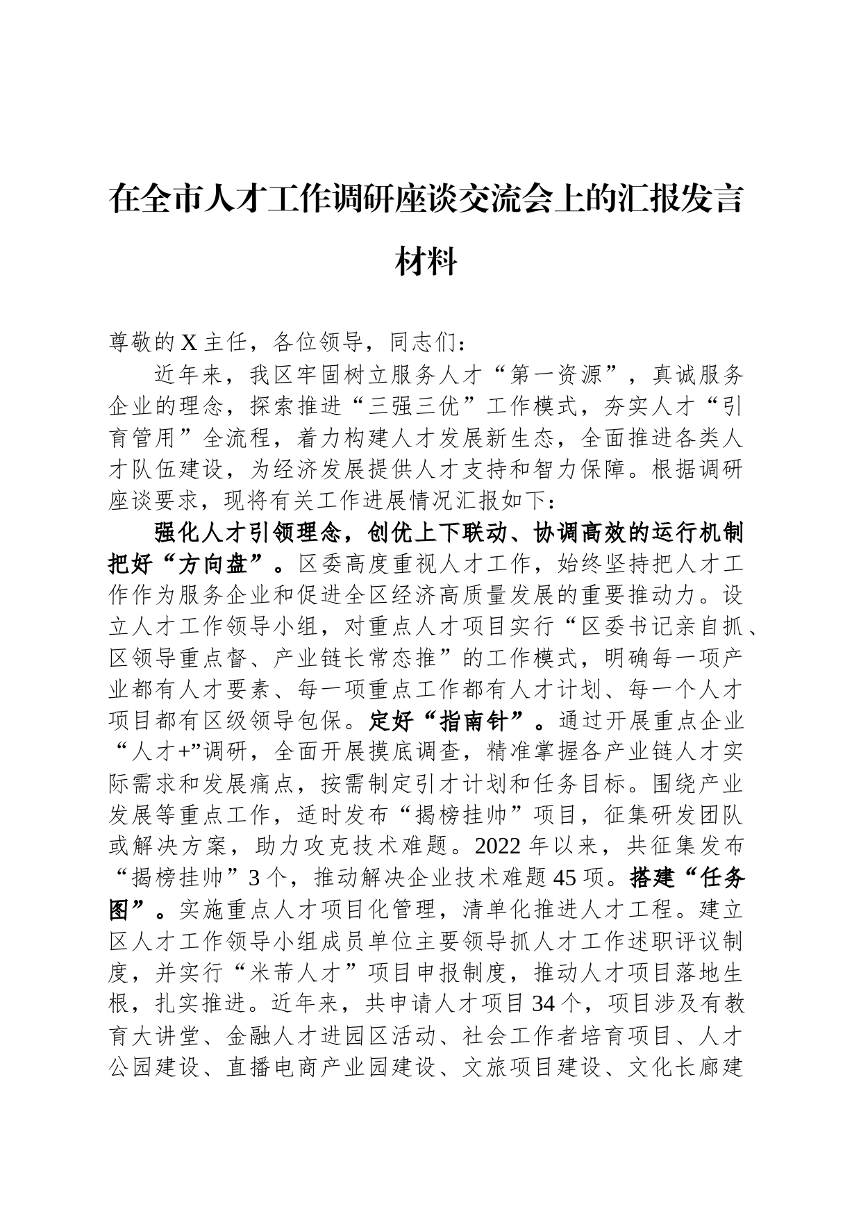 在全市人才工作调研座谈交流会上的汇报发言材料_第1页