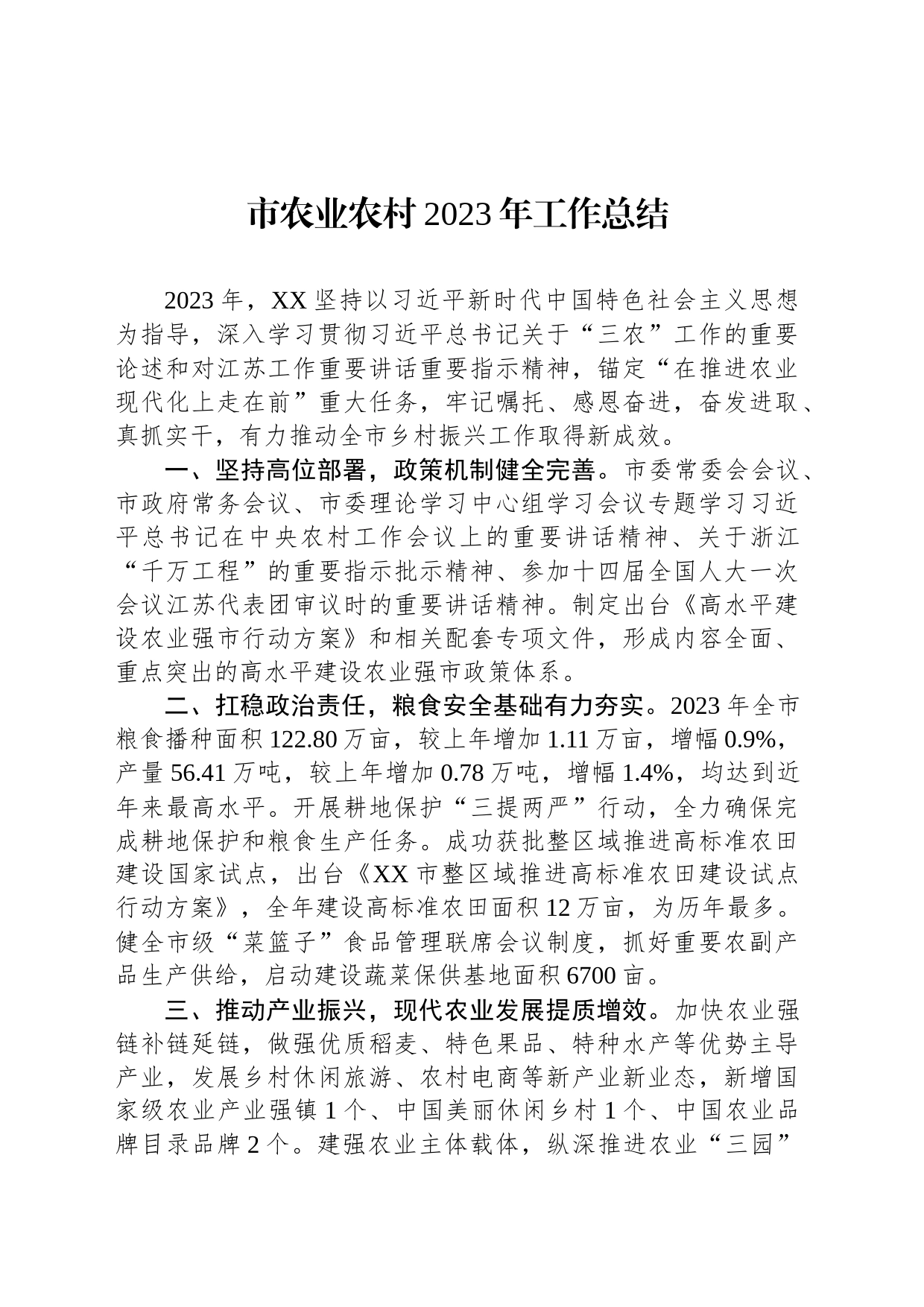 市农业农村2023年工作总结(20240130)_第1页
