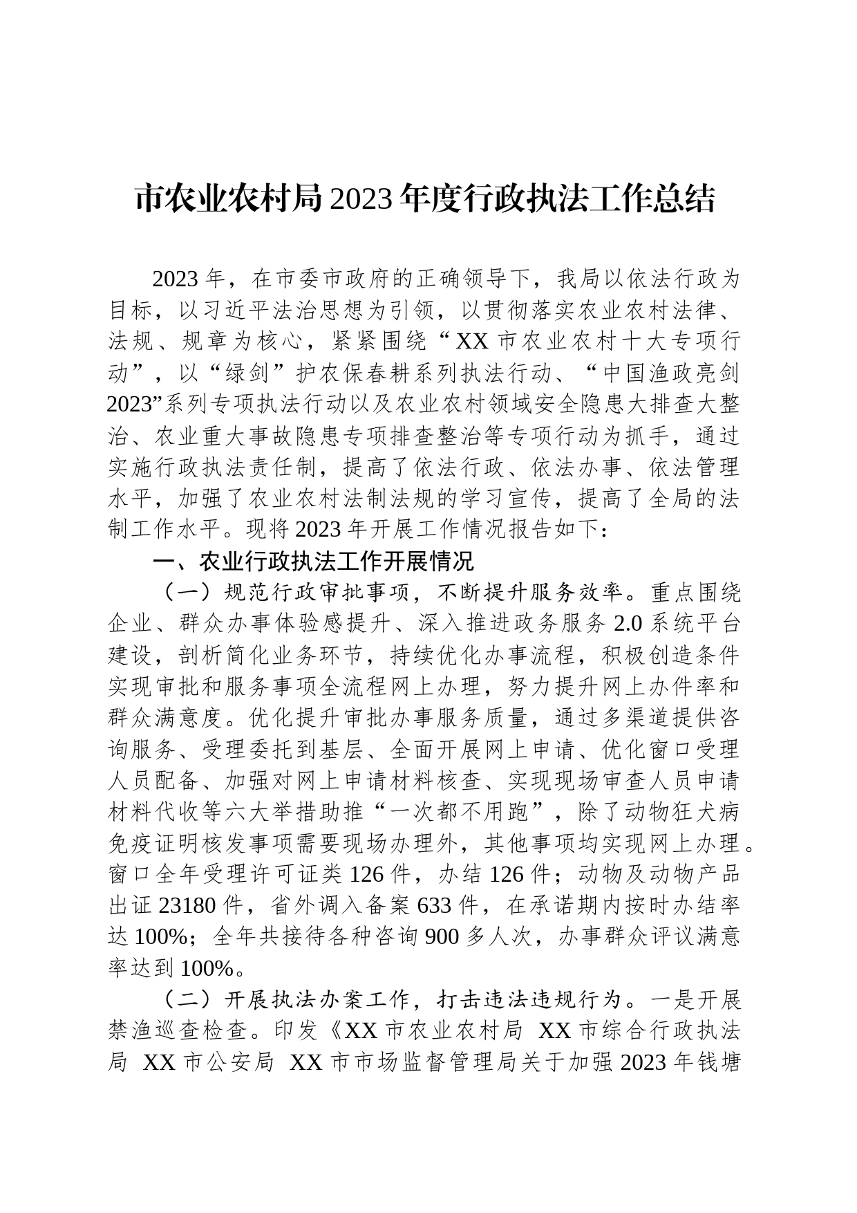 市农业农村局2023年度行政执法工作总结(20240129)_第1页