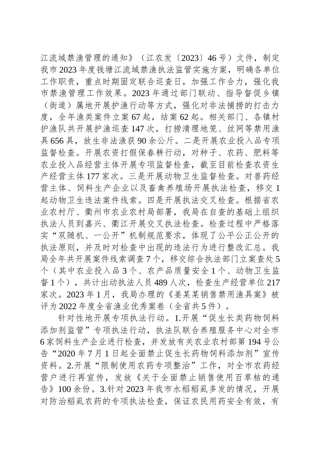市农业农村局2023年度行政执法工作总结(20240129)_第2页
