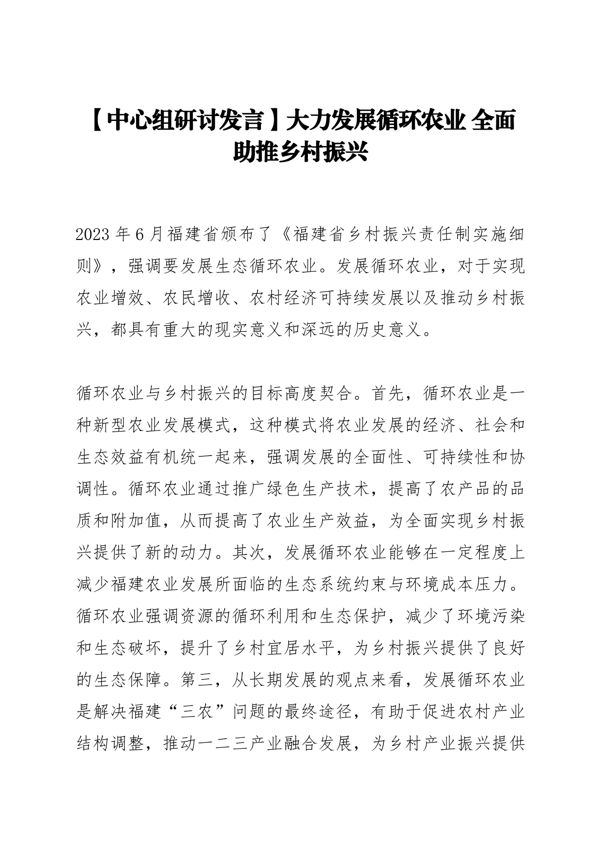 【中心组研讨发言】大力发展循环农业 全面助推乡村振兴_第1页