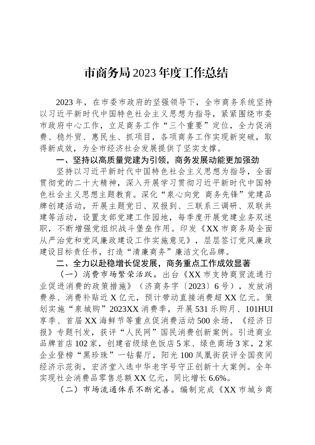 市商务局2023年度工作总结(20240130)_第1页