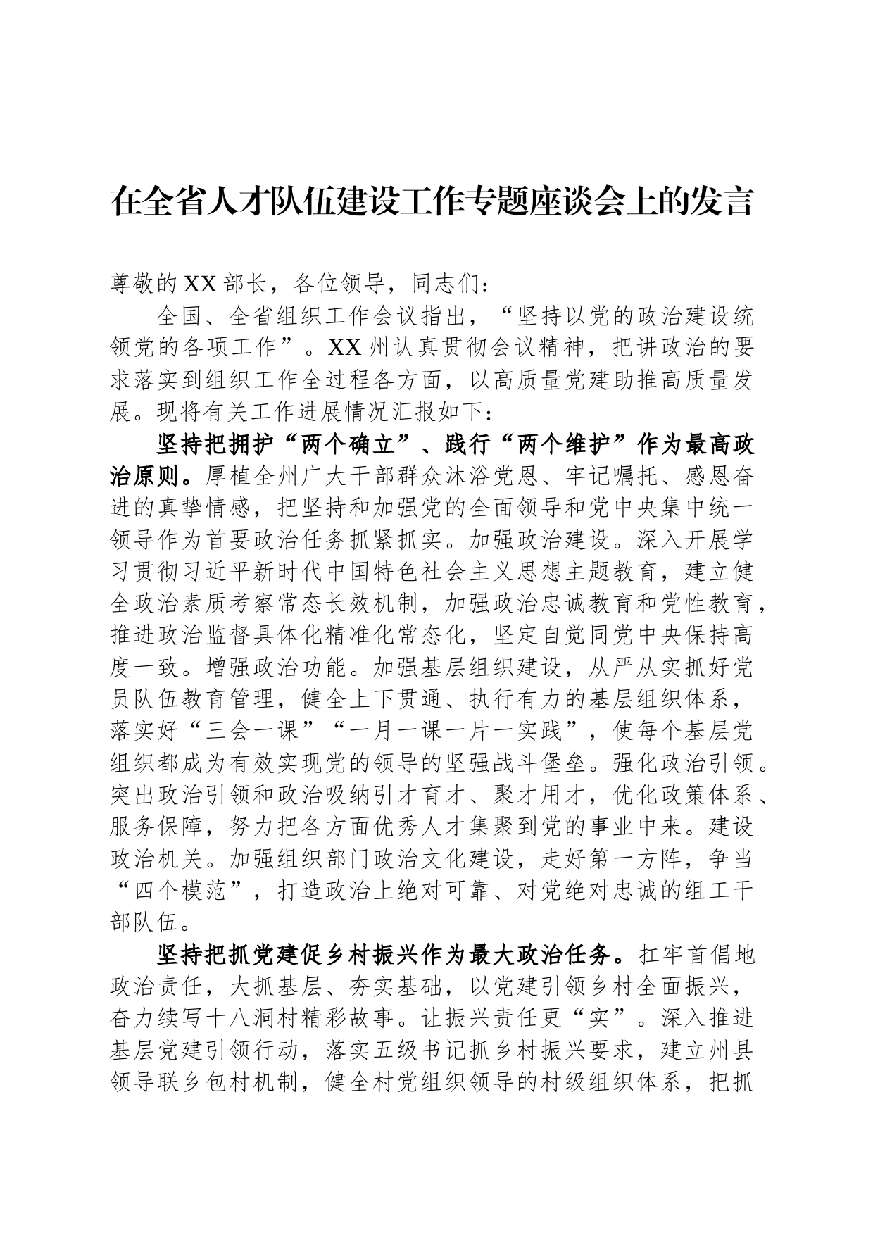 在全省人才队伍建设工作专题座谈会上的发言_第1页