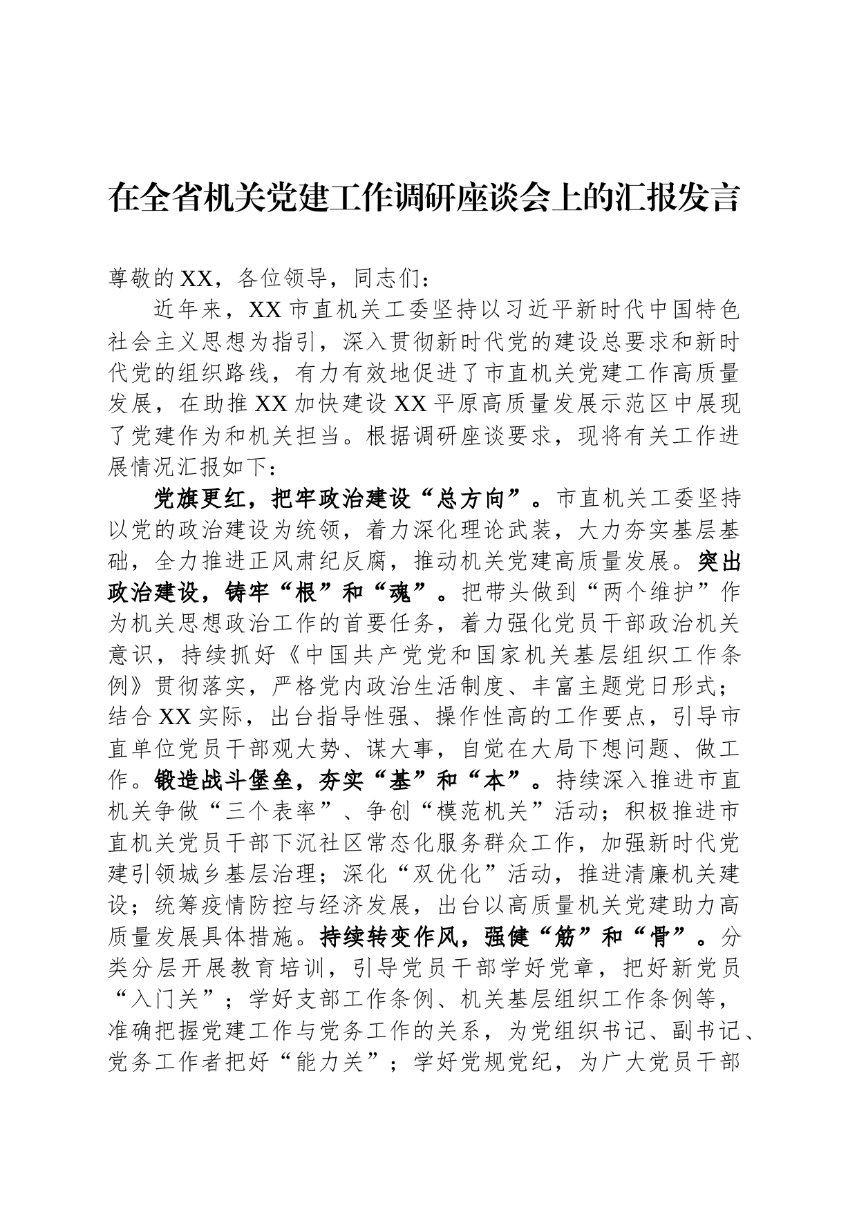 在全省机关党建工作调研座谈会上的汇报发言_第1页