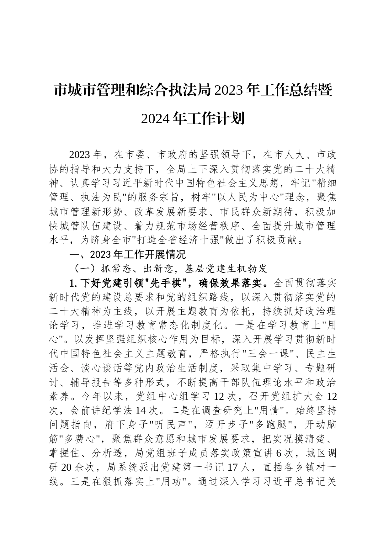 市城市管理和综合执法局2023年工作总结暨2024年工作计划（20240130）_第1页