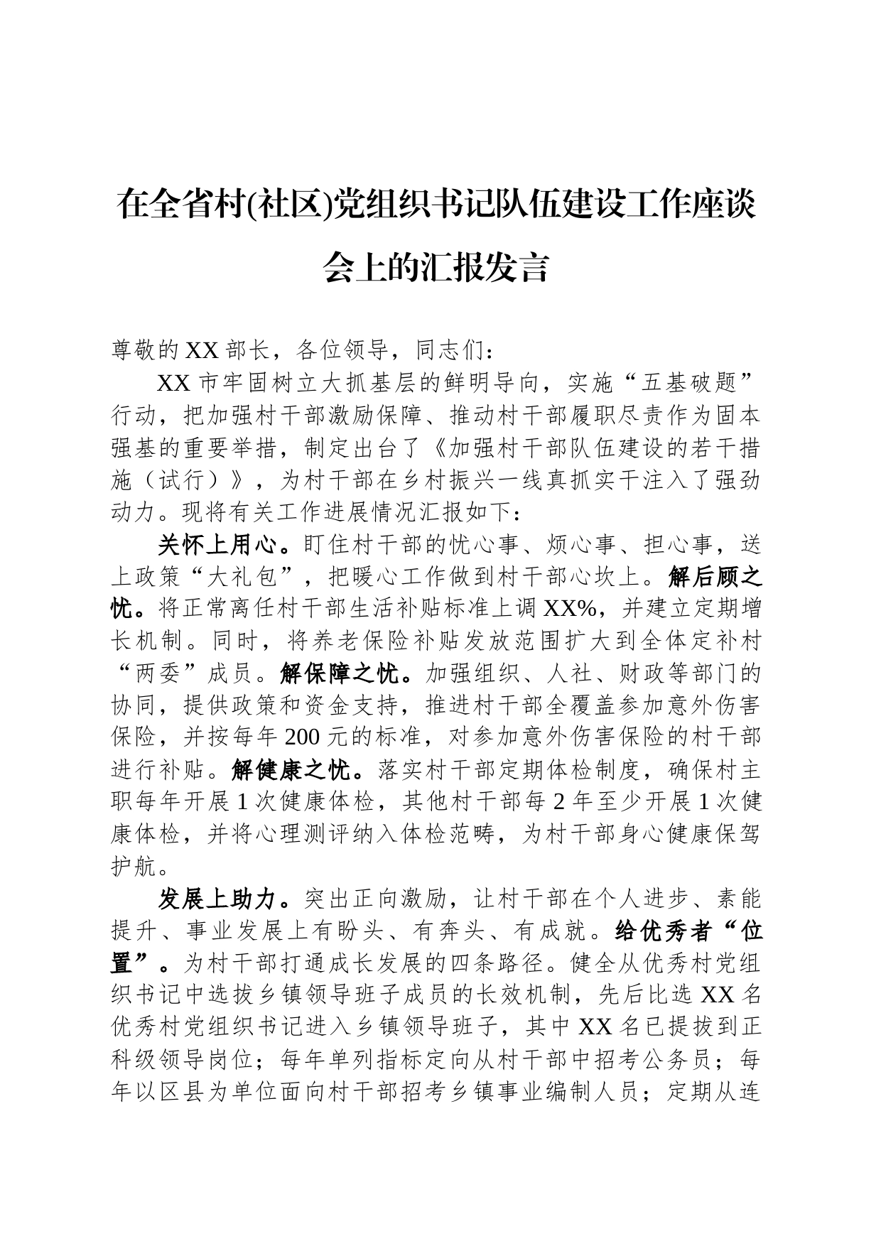 在全省村(社区)党组织书记队伍建设工作座谈会上的汇报发言_第1页