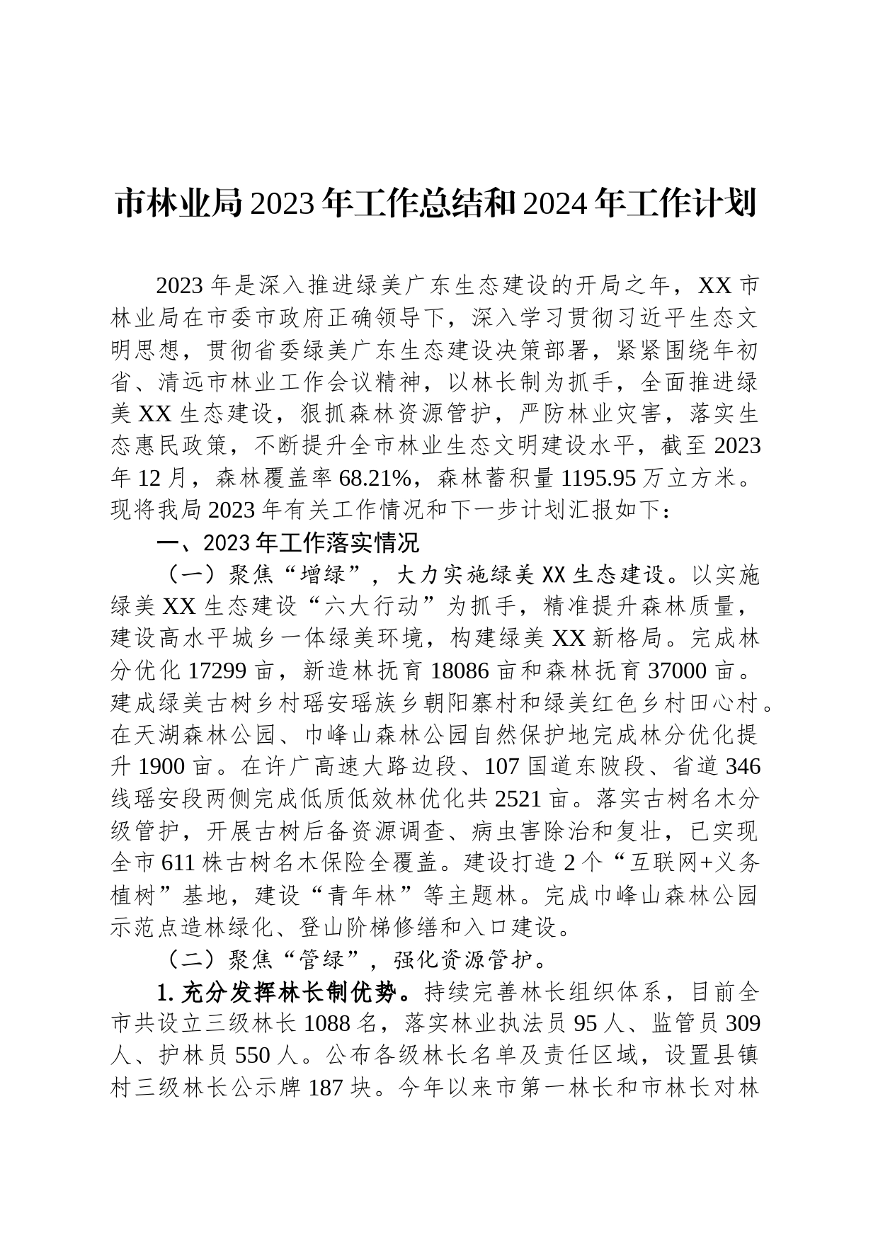 市林业局2023年工作总结和2024年工作计划（20240130）_第1页