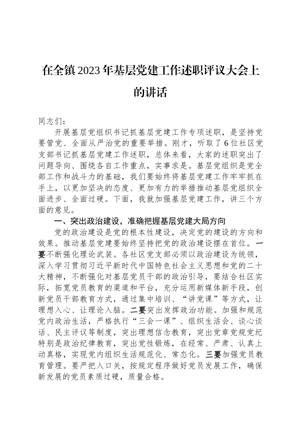 在全镇2023年基层党建工作述职评议大会上的讲话_第1页
