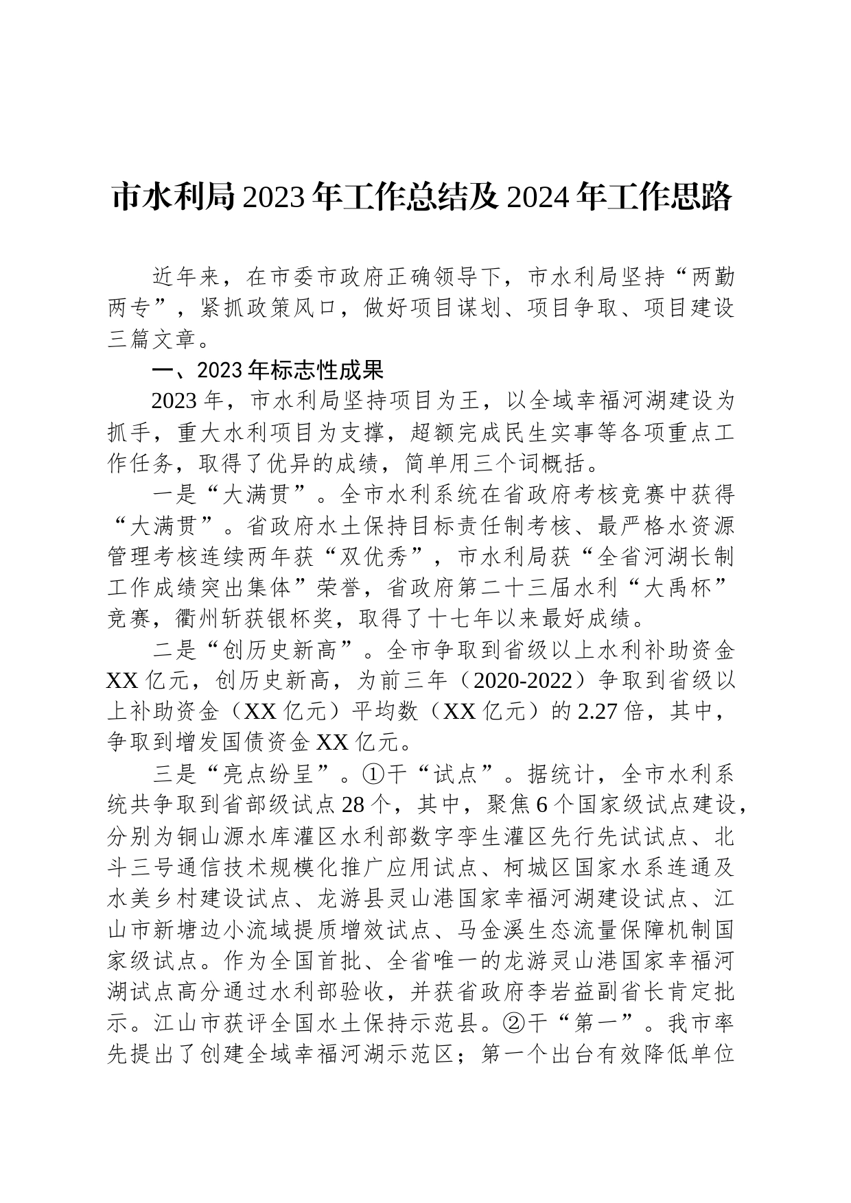 市水利局2023年工作总结及2024年工作思路(20240125)_第1页
