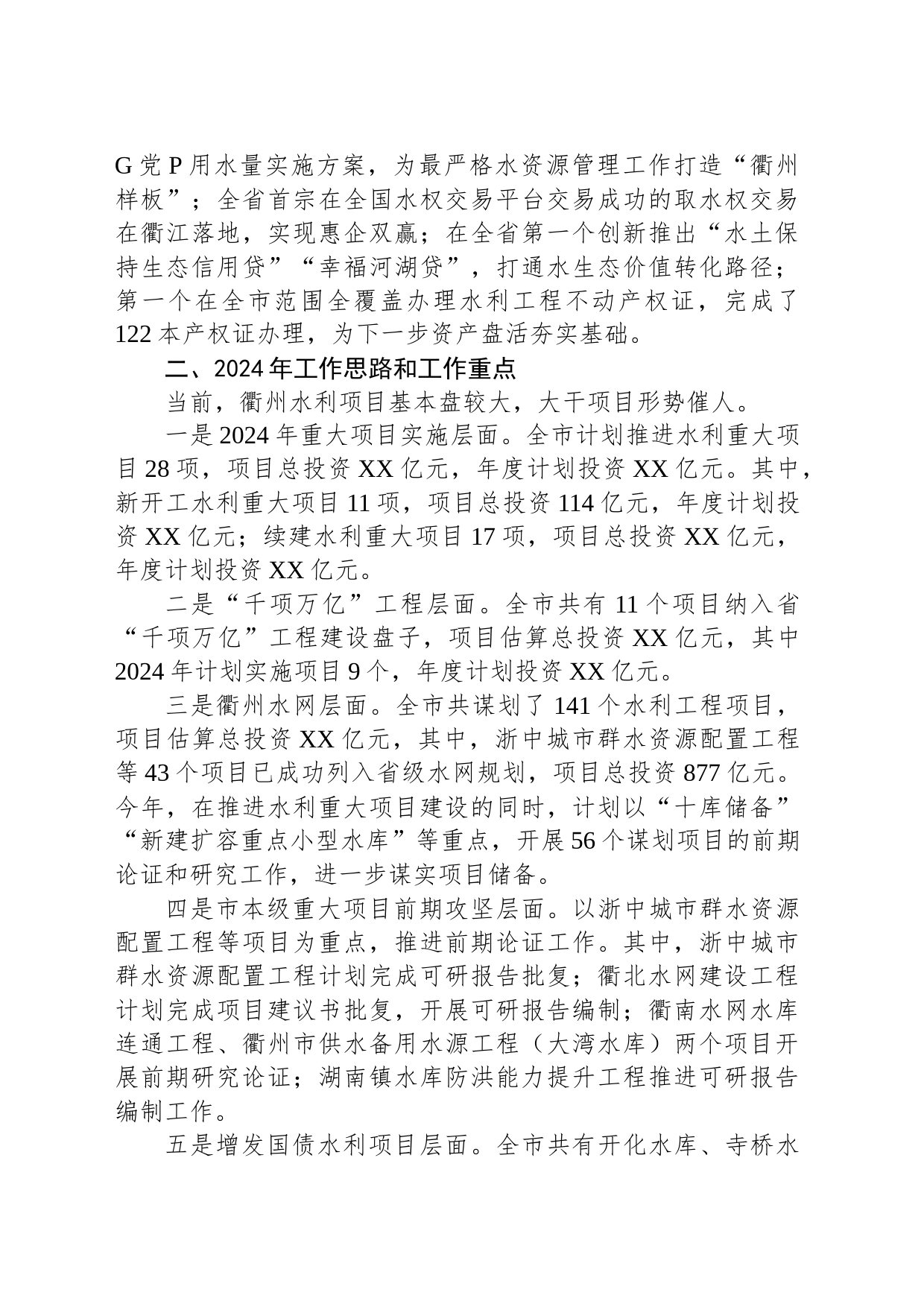 市水利局2023年工作总结及2024年工作思路(20240125)_第2页