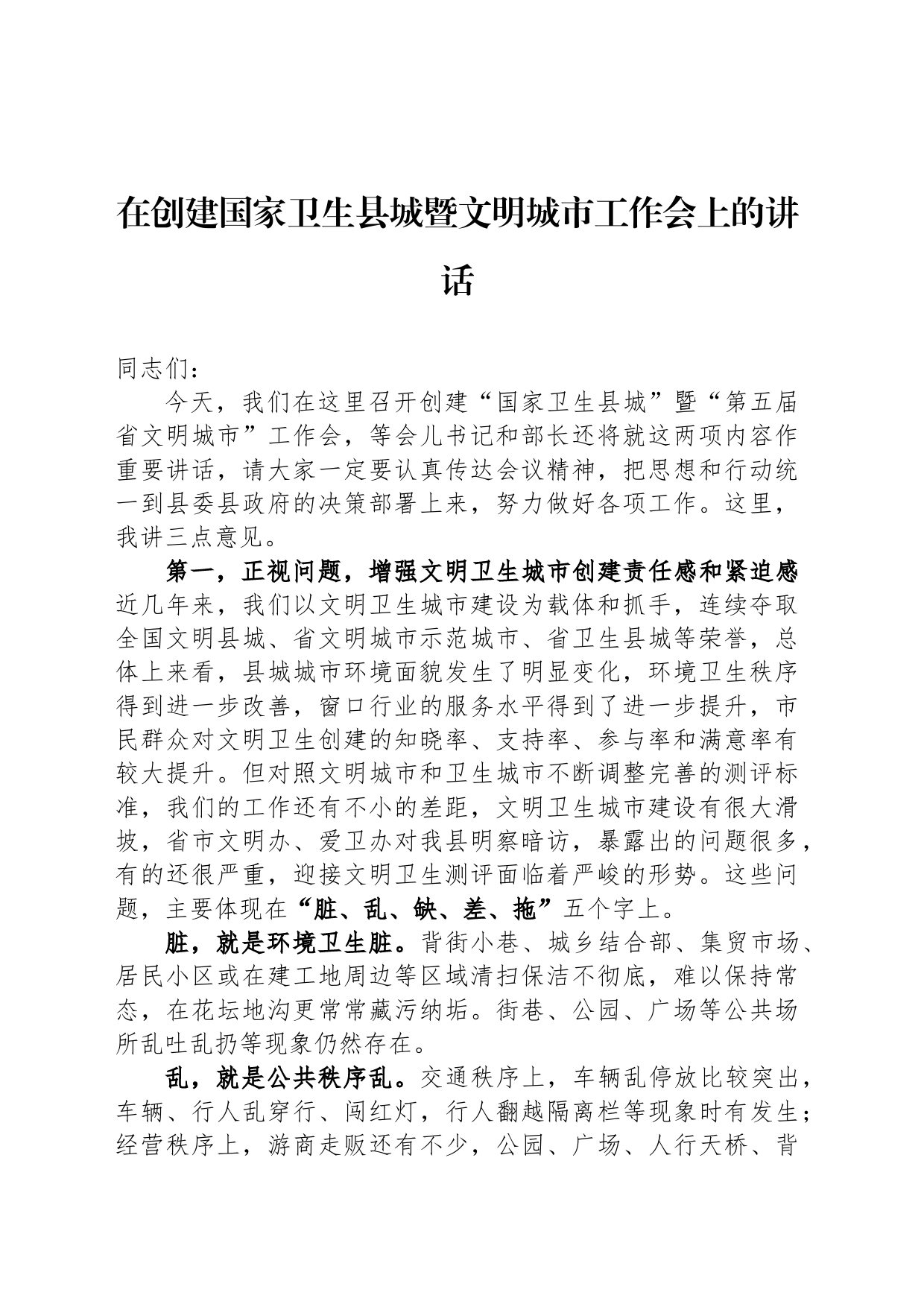 在创建国家卫生县城暨文明城市工作会上的讲话_第1页