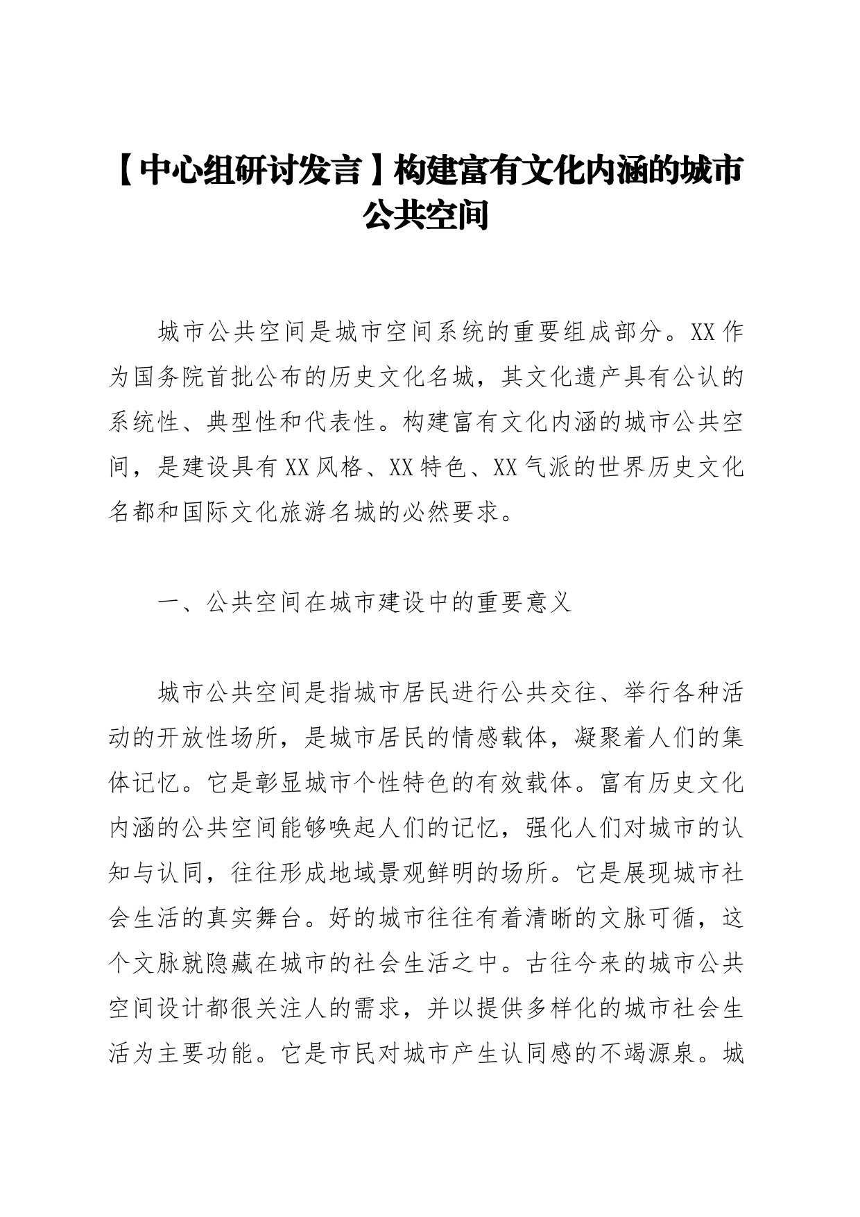 【中心组研讨发言】构建富有文化内涵的城市公共空间_第1页