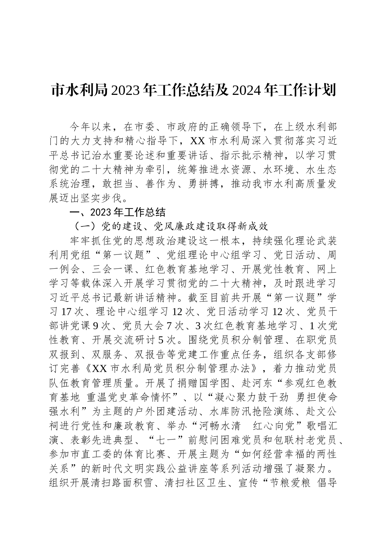 市水利局2023年工作总结及2024年工作计划(20240126)_第1页
