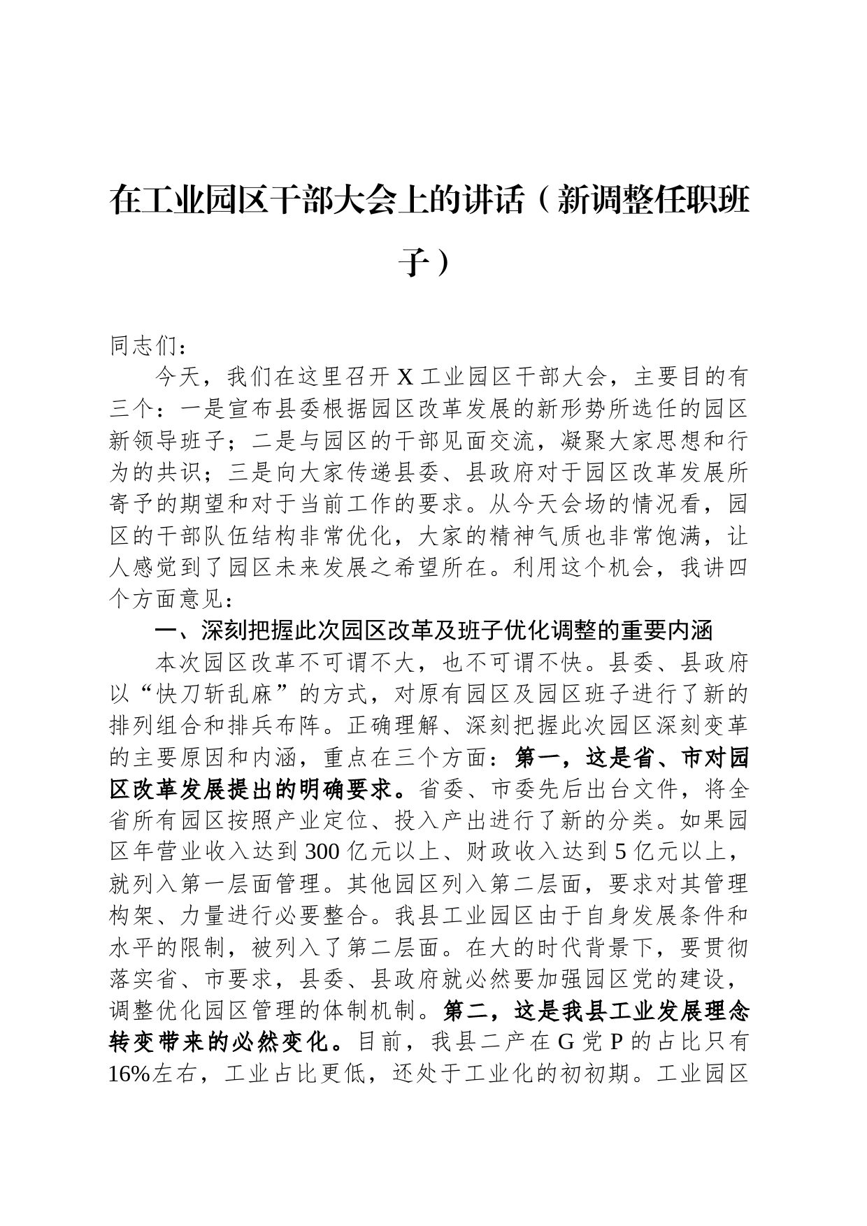 在工业园区干部大会上的讲话（新调整任职班子）_第1页