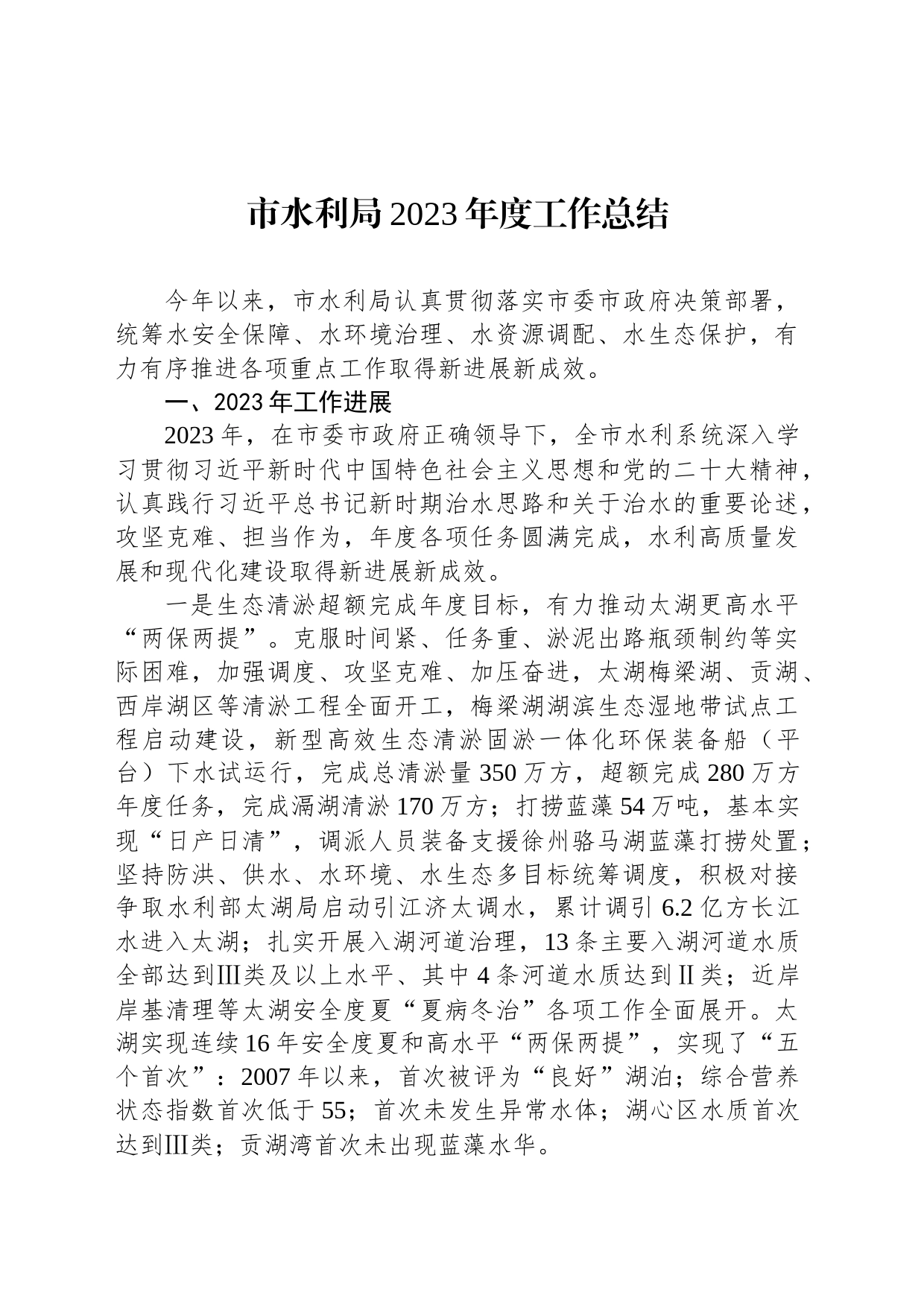 市水利局2023年度工作总结（20240129）_第1页
