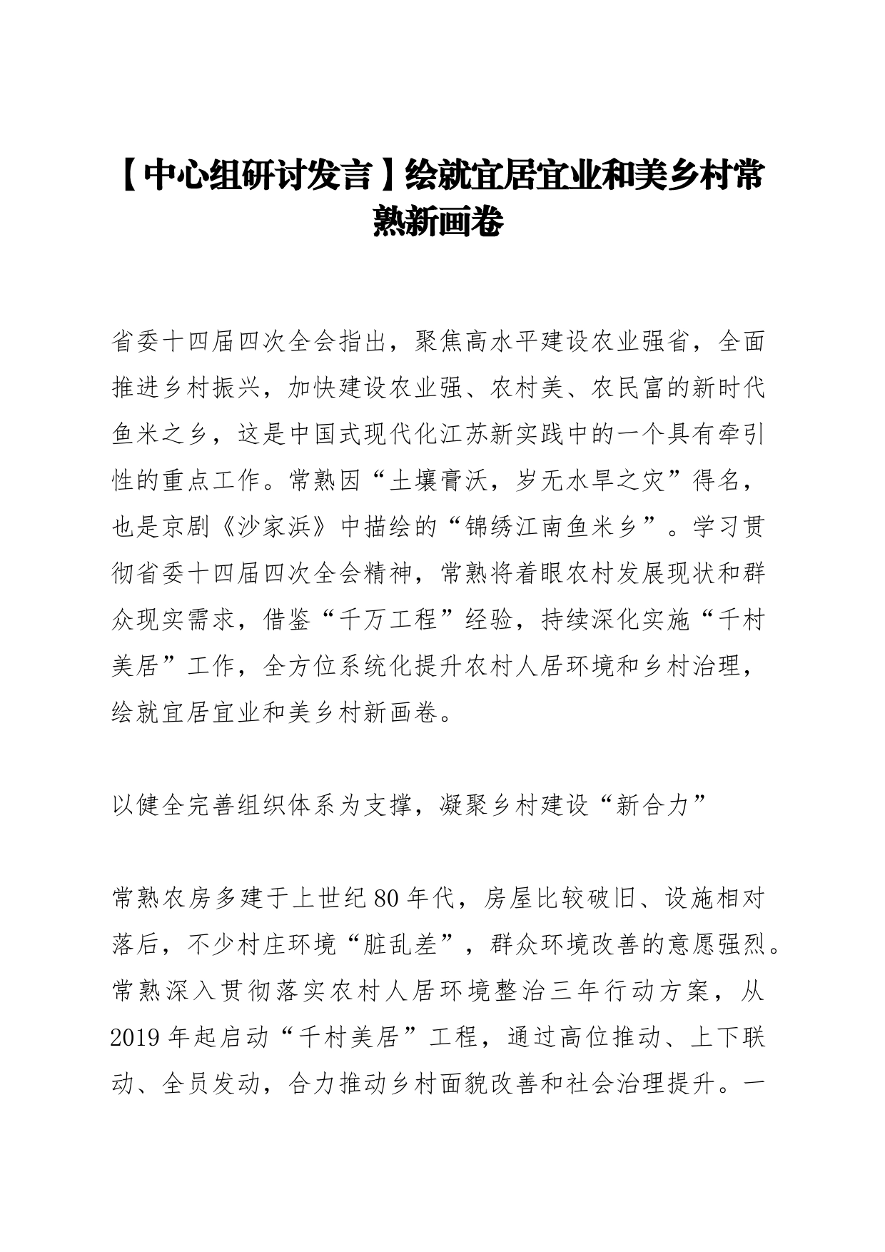 【中心组研讨发言】绘就宜居宜业和美乡村常熟新画卷_第1页
